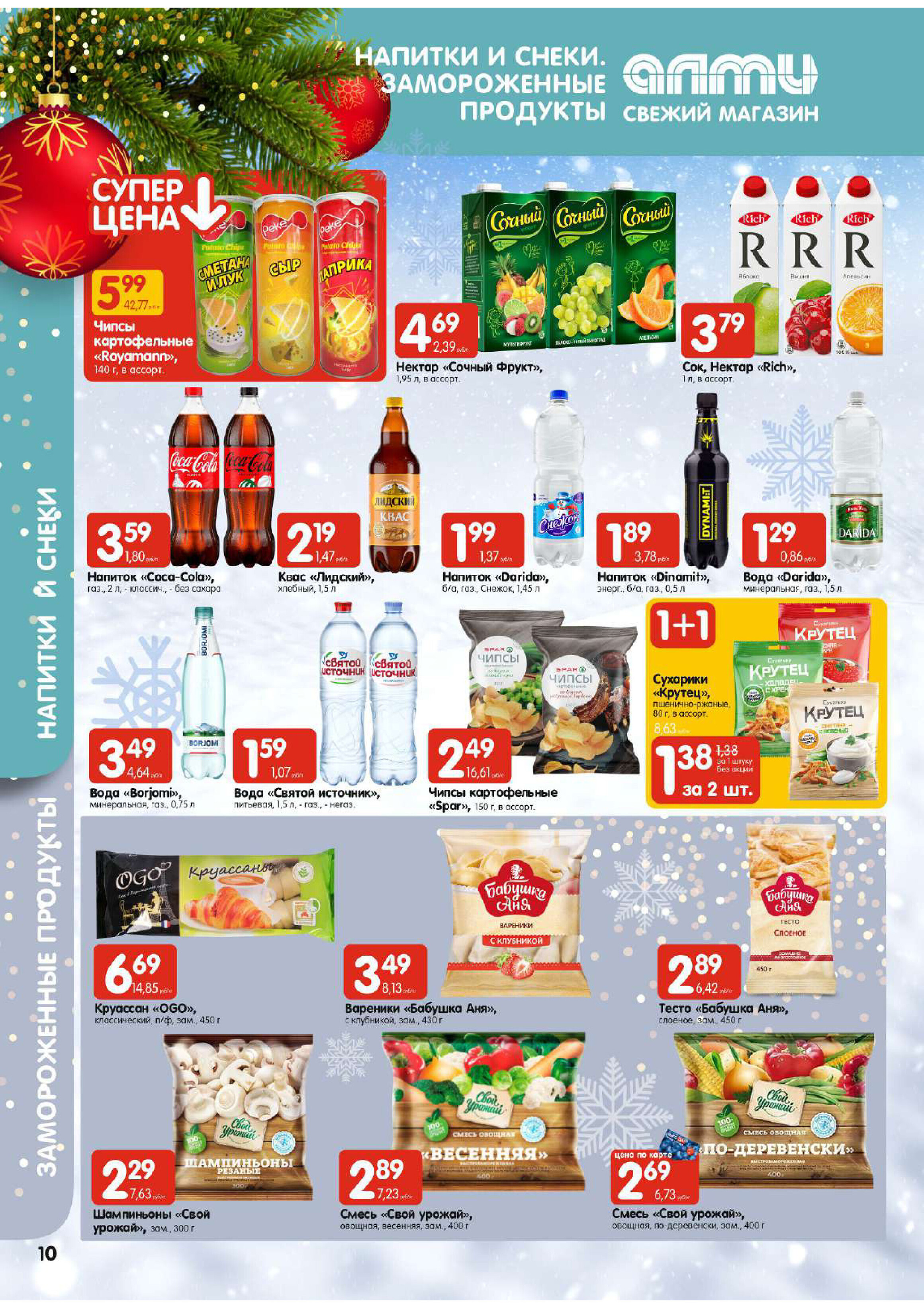 Акции и скидки в супермаркетах "Алми" в декабре-январе 2023-2024 года (с 28 декабря по 10 января)