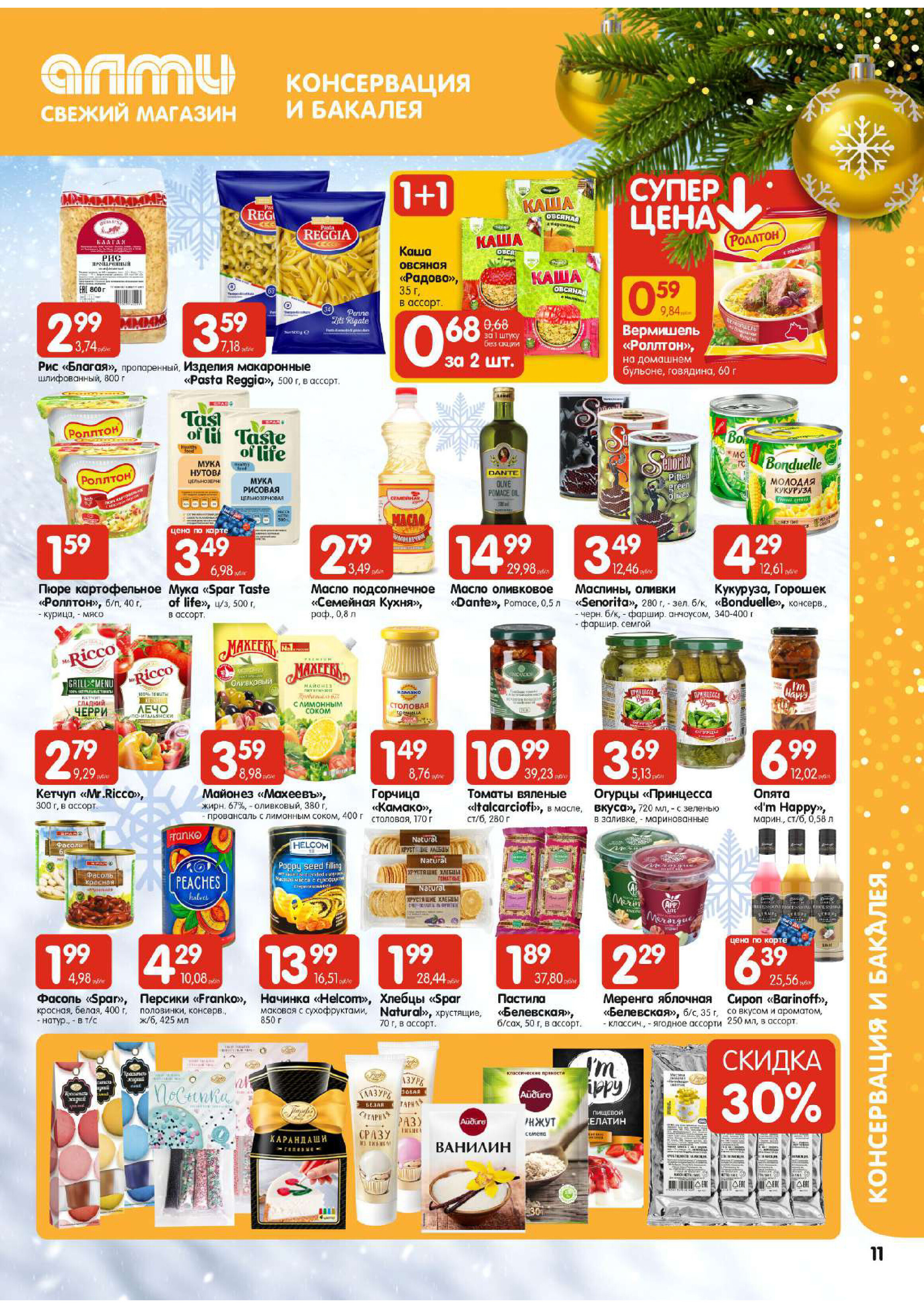 Акции и скидки в супермаркетах "Алми" в декабре-январе 2023-2024 года (с 28 декабря по 10 января)