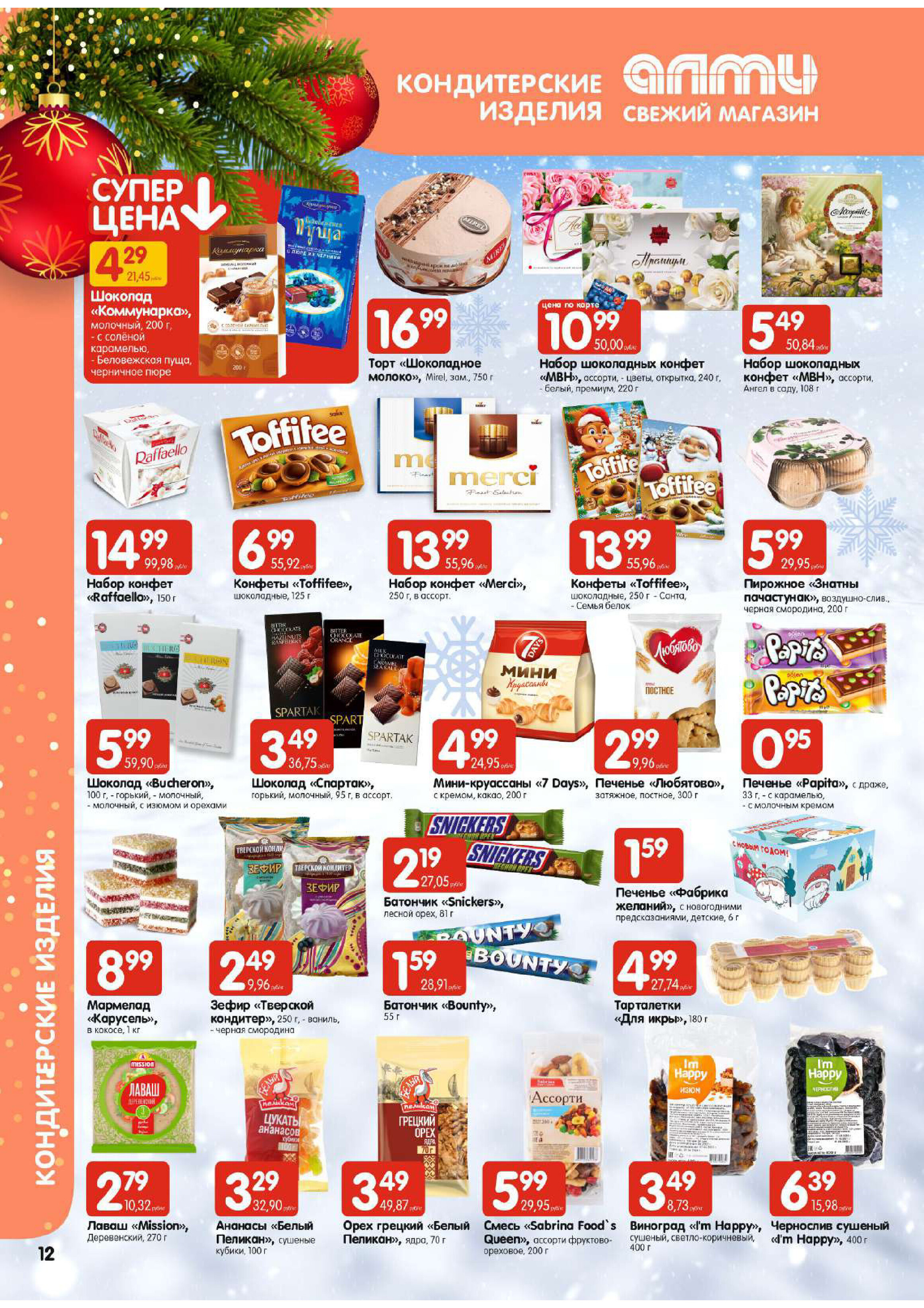 Акции и скидки в супермаркетах "Алми" в декабре-январе 2023-2024 года (с 28 декабря по 10 января)