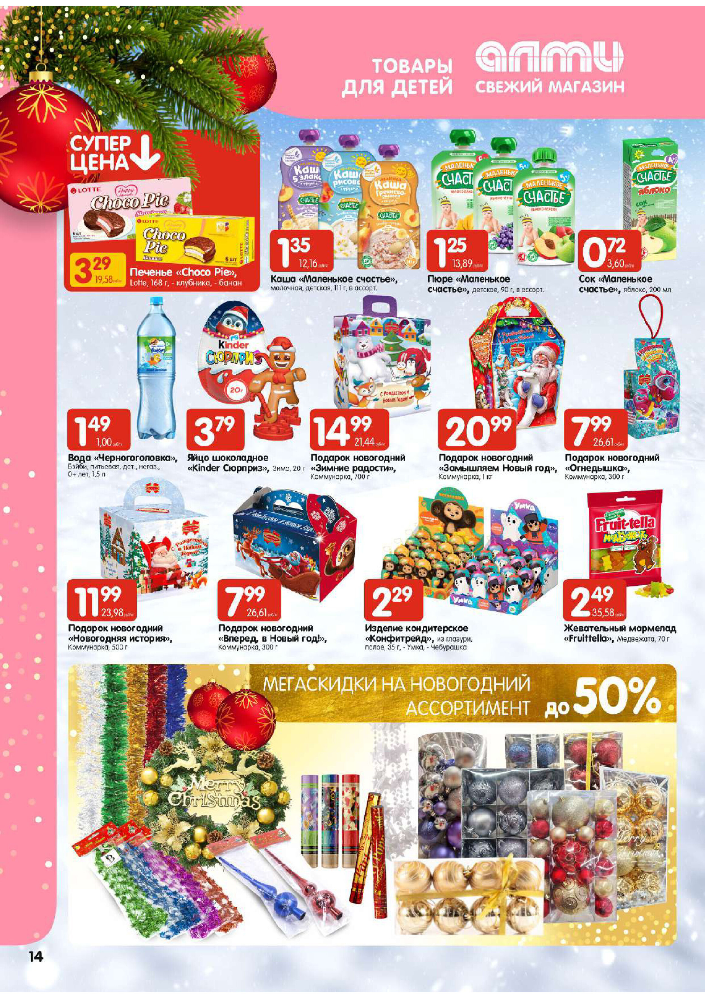 Акции и скидки в супермаркетах "Алми" в декабре-январе 2023-2024 года (с 28 декабря по 10 января)