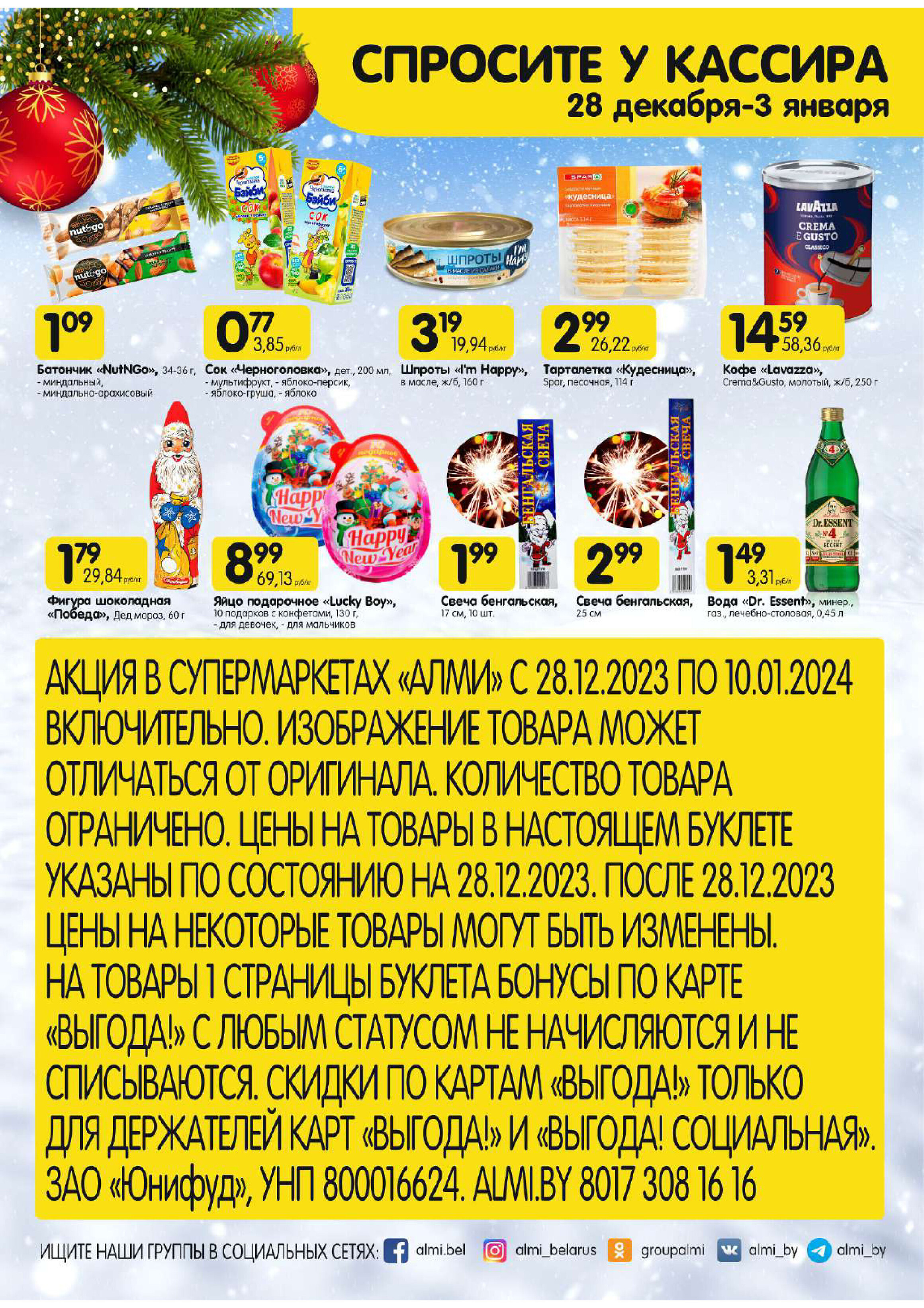 Акции и скидки в супермаркетах "Алми" в декабре-январе 2023-2024 года (с 28 декабря по 10 января)