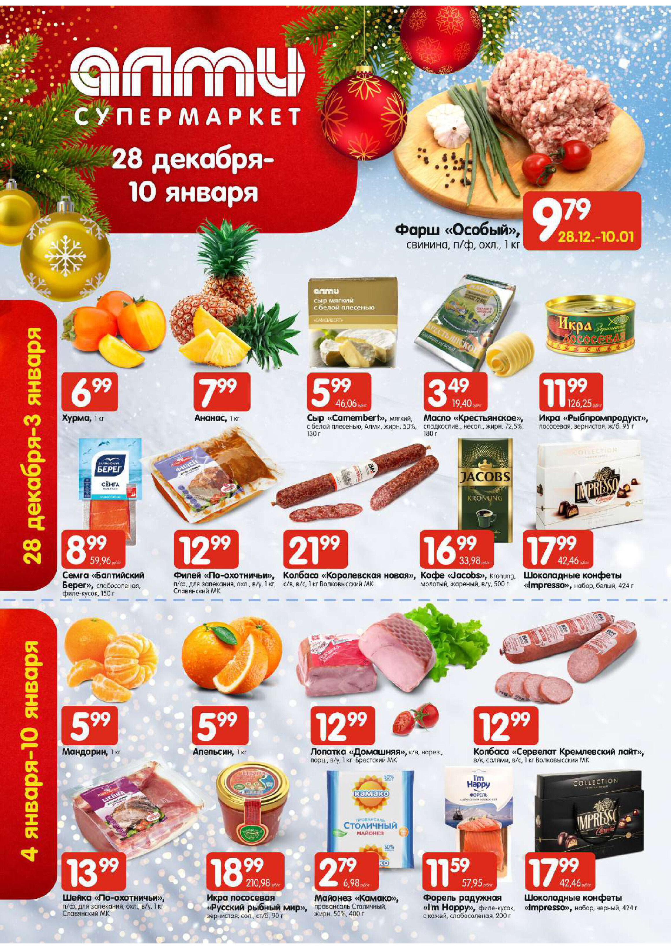 Акции и скидки в супермаркетах "Алми" в декабре-январе 2023-2024 года (с 28 декабря по 10 января)