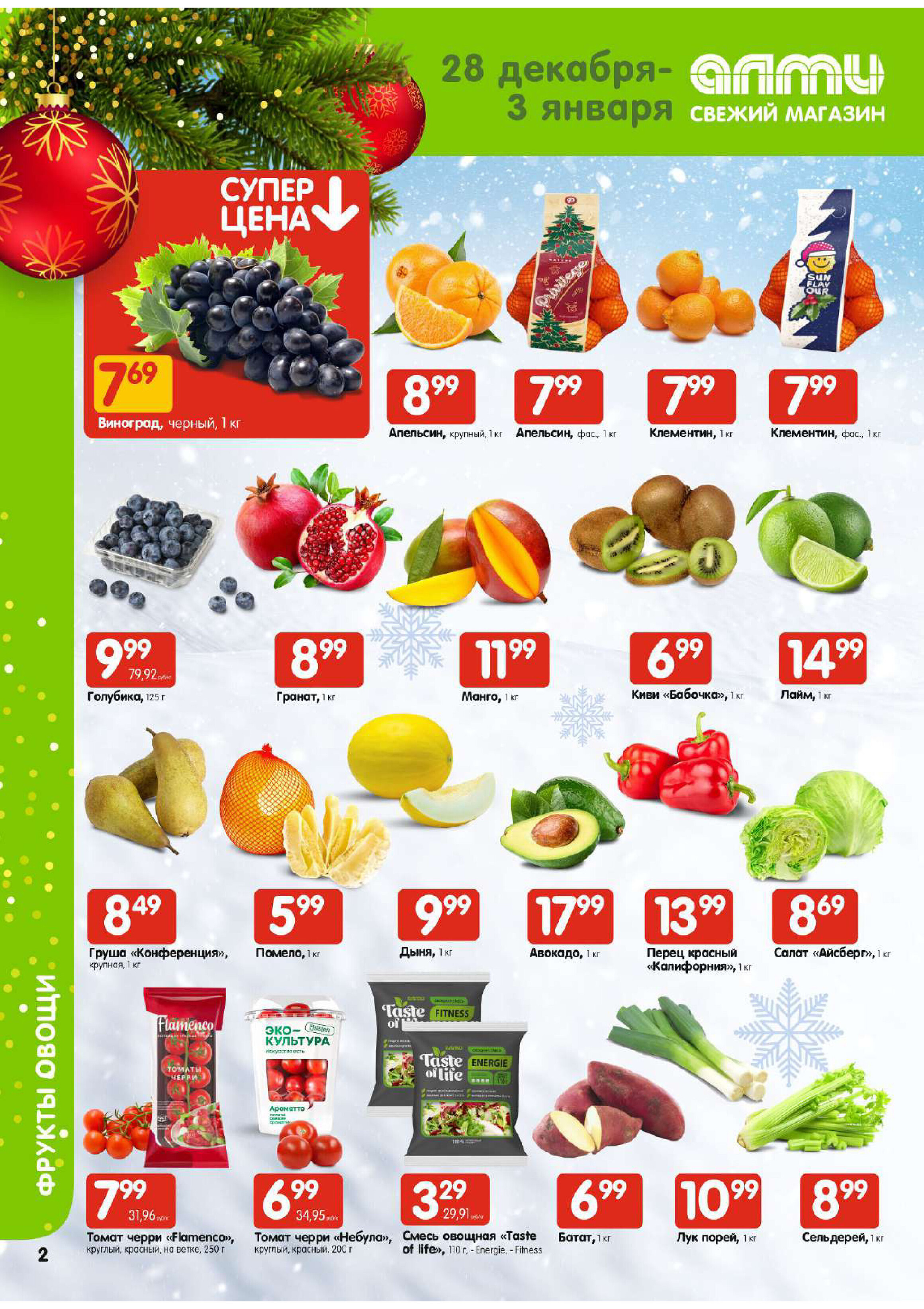 Акции и скидки в супермаркетах "Алми" в декабре-январе 2023-2024 года (с 28 декабря по 10 января)