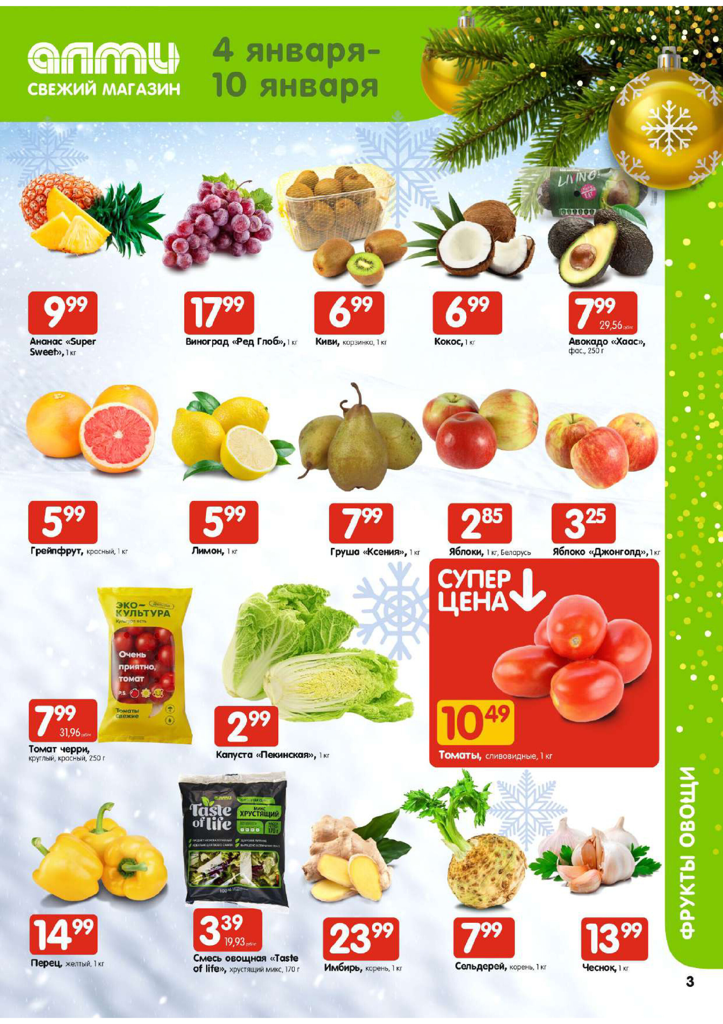 Акции и скидки в супермаркетах "Алми" в декабре-январе 2023-2024 года (с 28 декабря по 10 января)