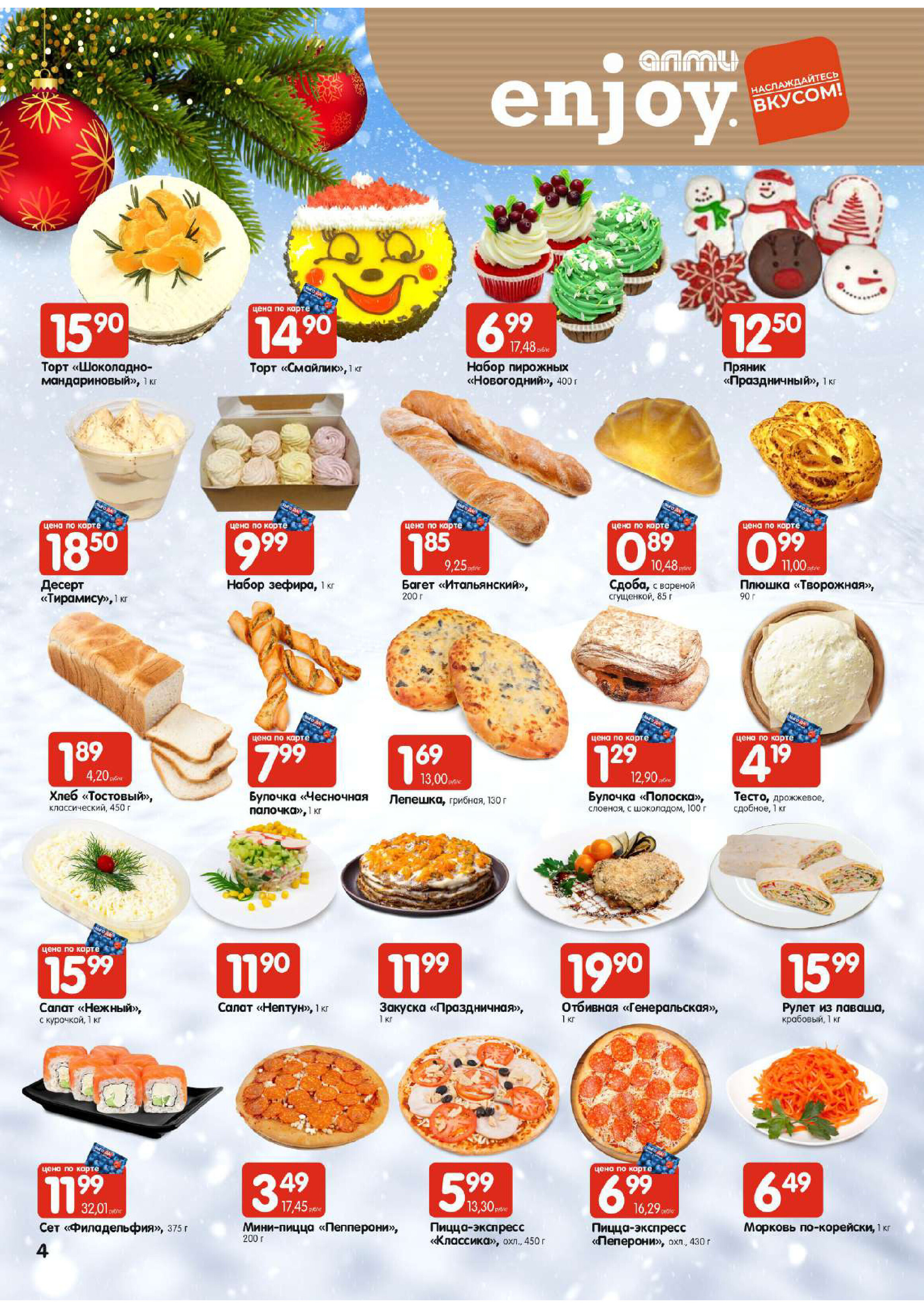 Акции и скидки в супермаркетах "Алми" в декабре-январе 2023-2024 года (с 28 декабря по 10 января)
