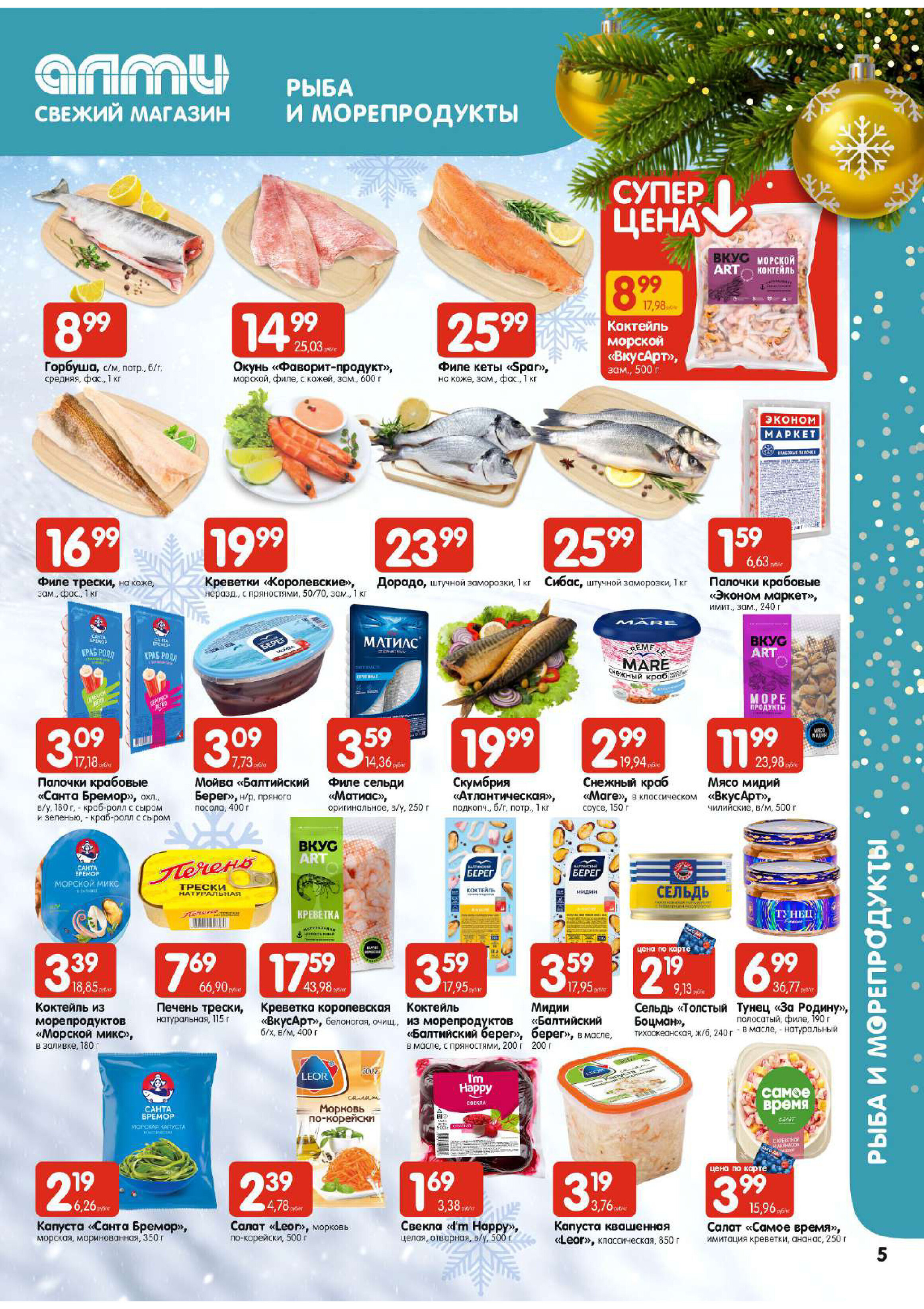 Акции и скидки в супермаркетах "Алми" в декабре-январе 2023-2024 года (с 28 декабря по 10 января)