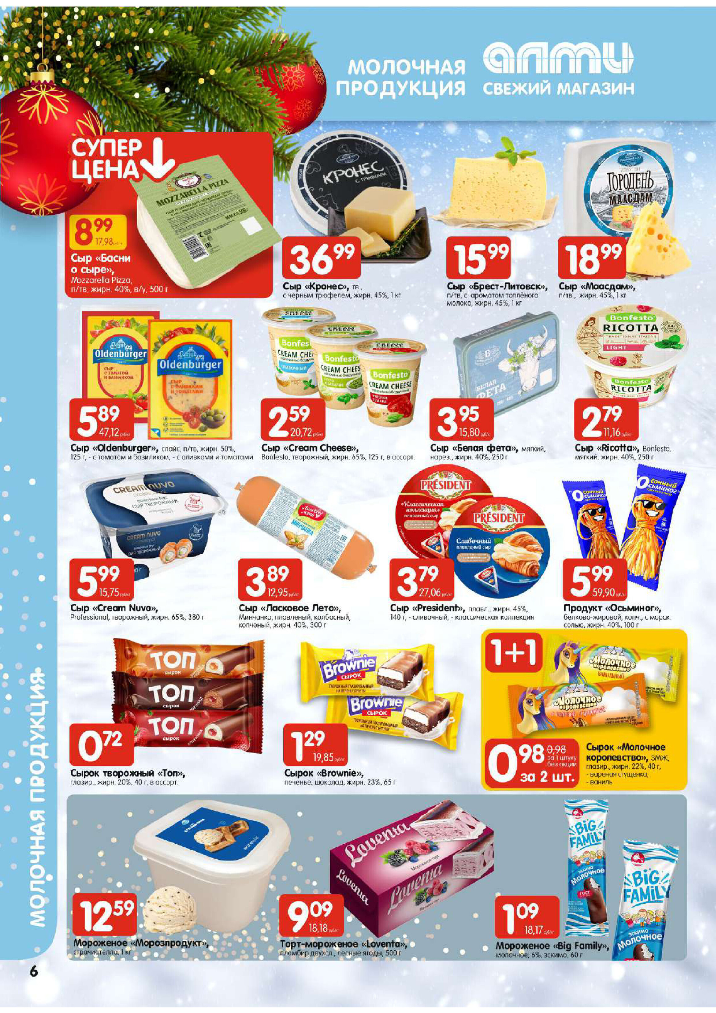 Акции и скидки в супермаркетах "Алми" в декабре-январе 2023-2024 года (с 28 декабря по 10 января)