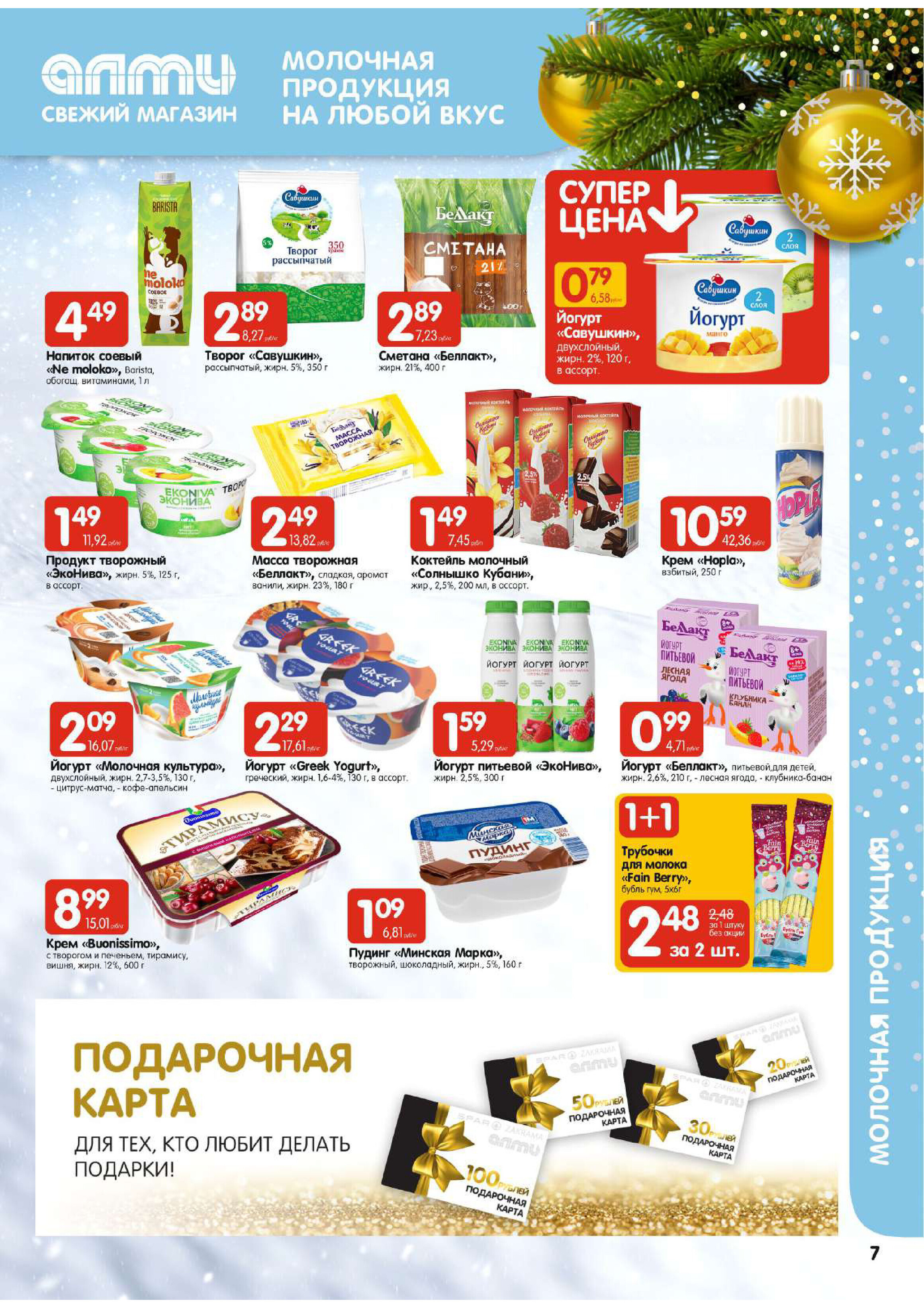 Акции и скидки в супермаркетах "Алми" в декабре-январе 2023-2024 года (с 28 декабря по 10 января)