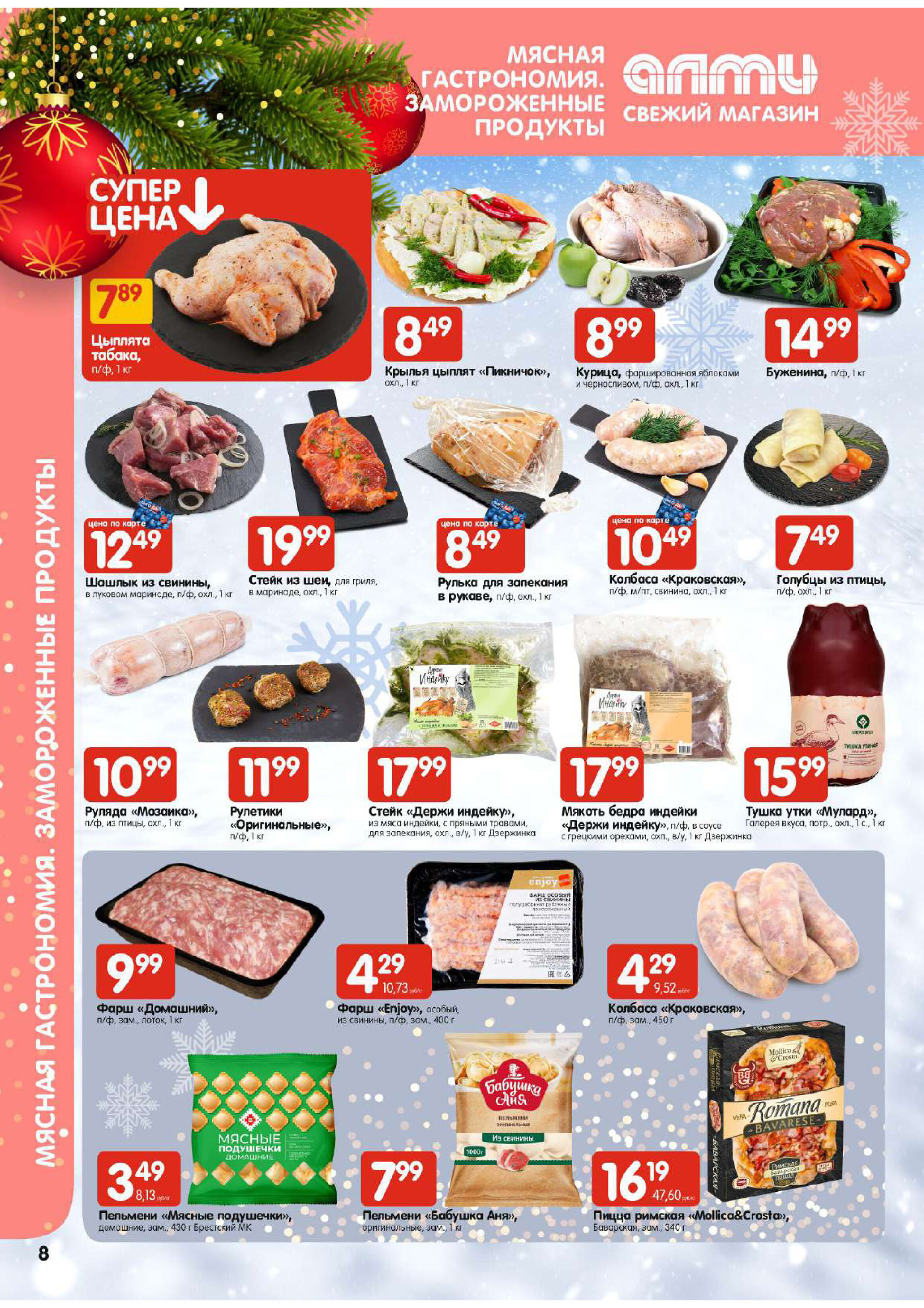 Акции и скидки в супермаркетах "Алми" в декабре-январе 2023-2024 года (с 28 декабря по 10 января)