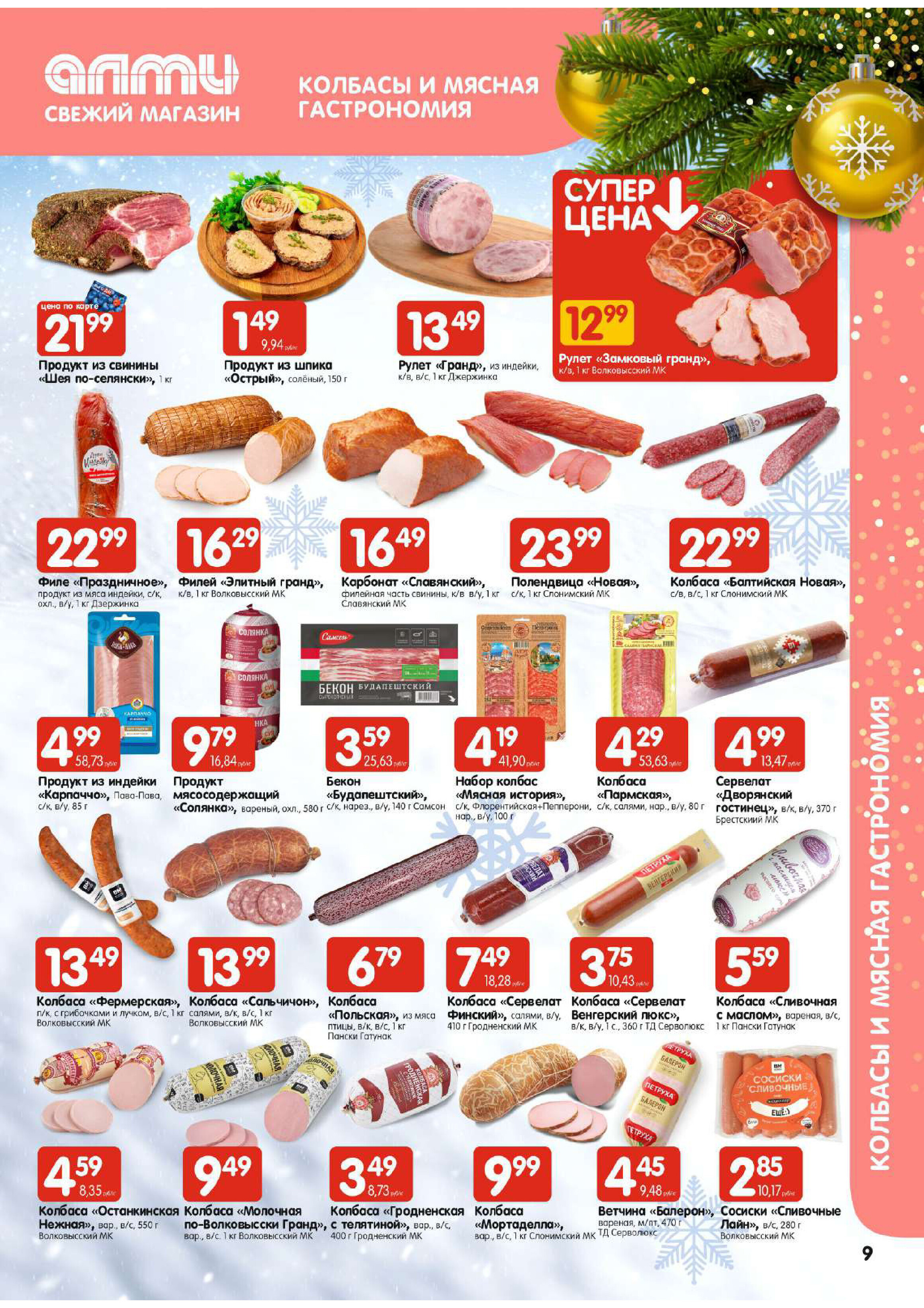 Акции и скидки в супермаркетах "Алми" в декабре-январе 2023-2024 года (с 28 декабря по 10 января)