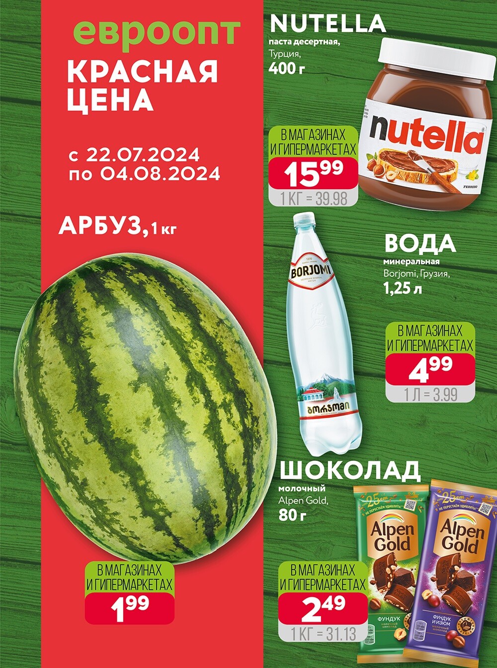 Акция "Красная цена" в сети магазинов "Евроопт" в июле-августе 2024 года (с 22 июля по 4 августа)