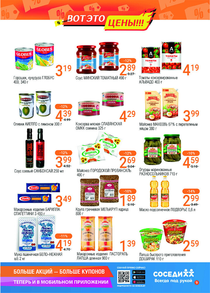 Акции и скидки в магазинах "Соседи" в июле-августе 2024 года (с 31 июля по 13 августа)