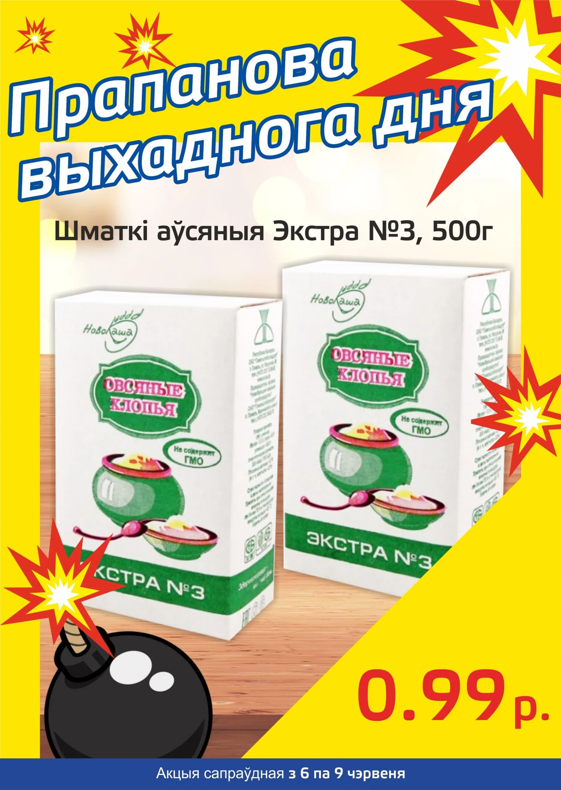 Акция "Бомба выходного дня" в "Мартин" в июне 2024 года (с 6 по 9 июня)
