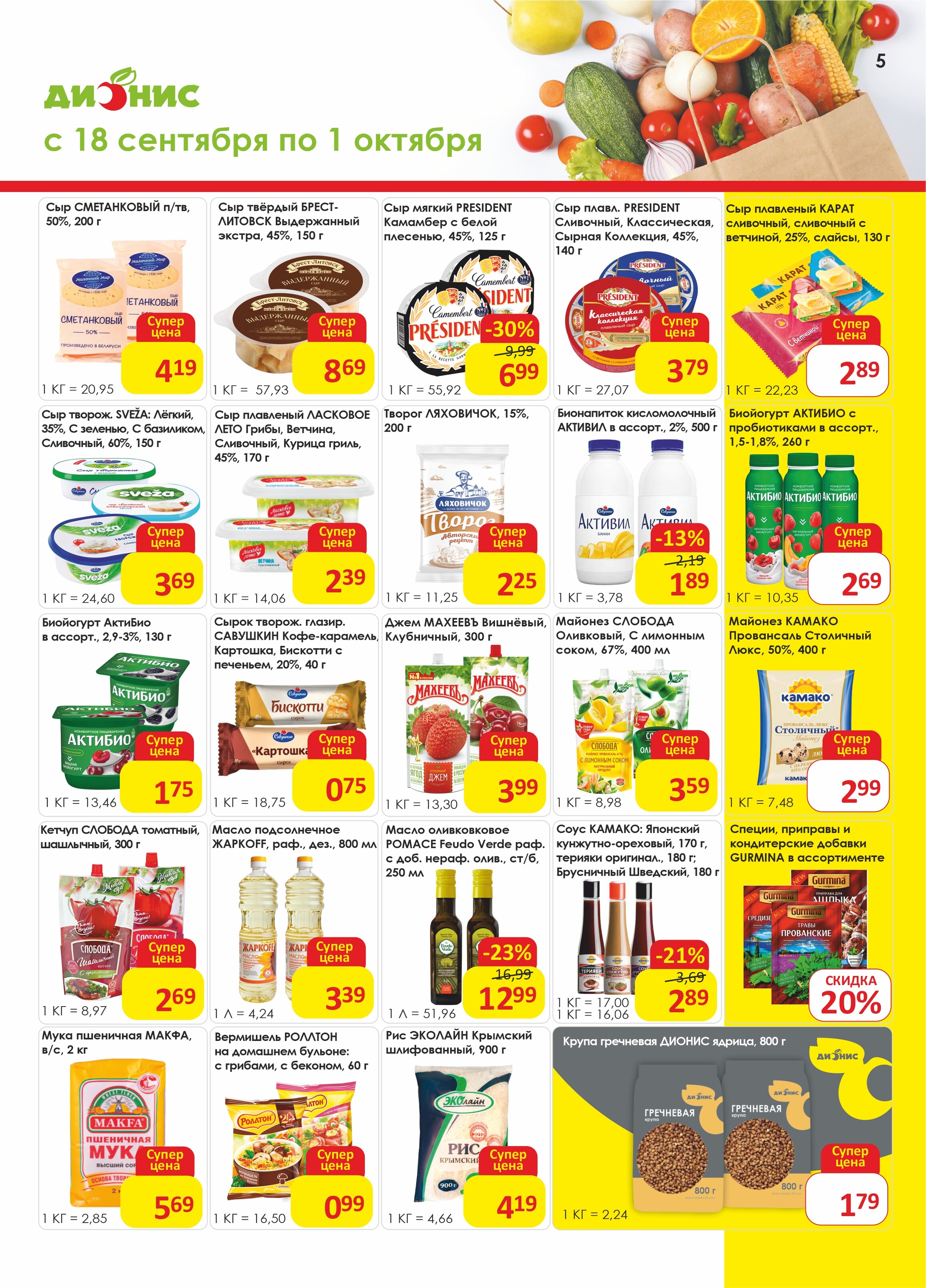 Акции и скидки в магазинах "Дионис" в сентябре-октябре 2024 года (с 18 сентября по 1 октября)