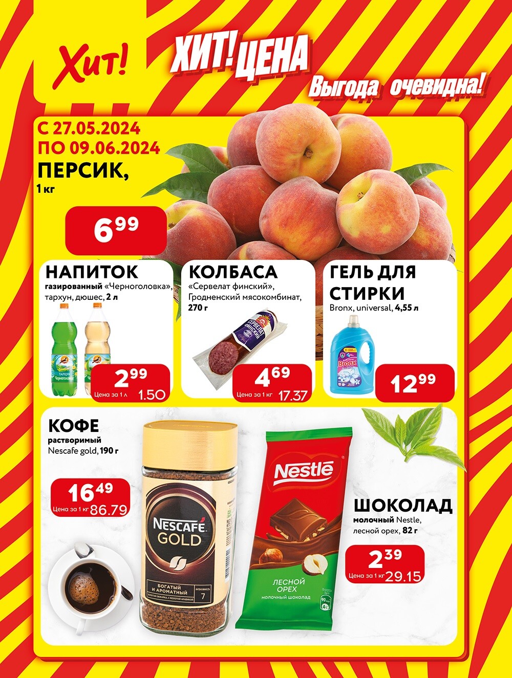 Акции и скидки в Хит в мае-июне 2024 года (с 27 мая по 9 июня)