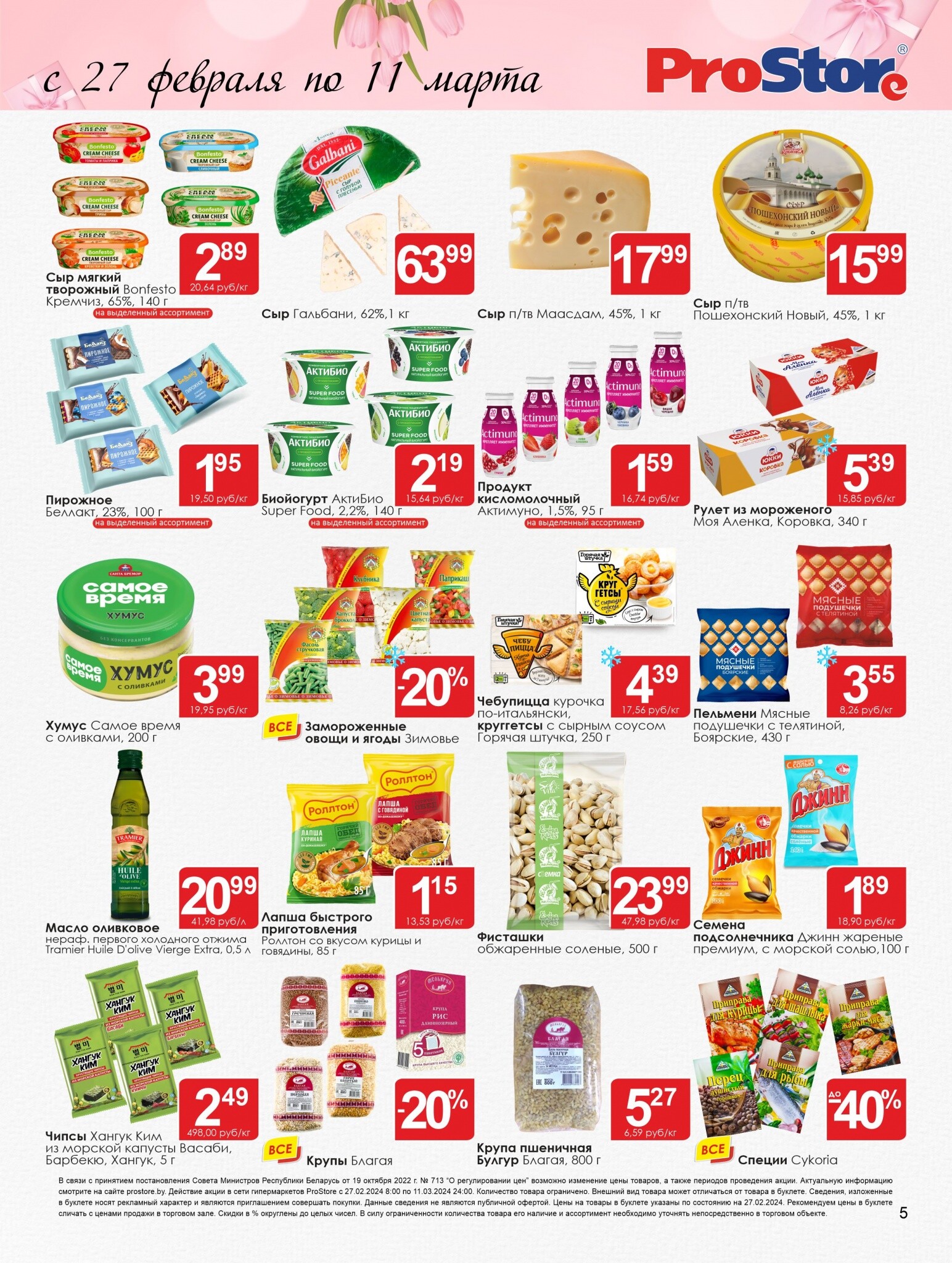 Акции и скидки в Просторе в феврале-марте 2024 года (с 27 февраля по 11 марта)