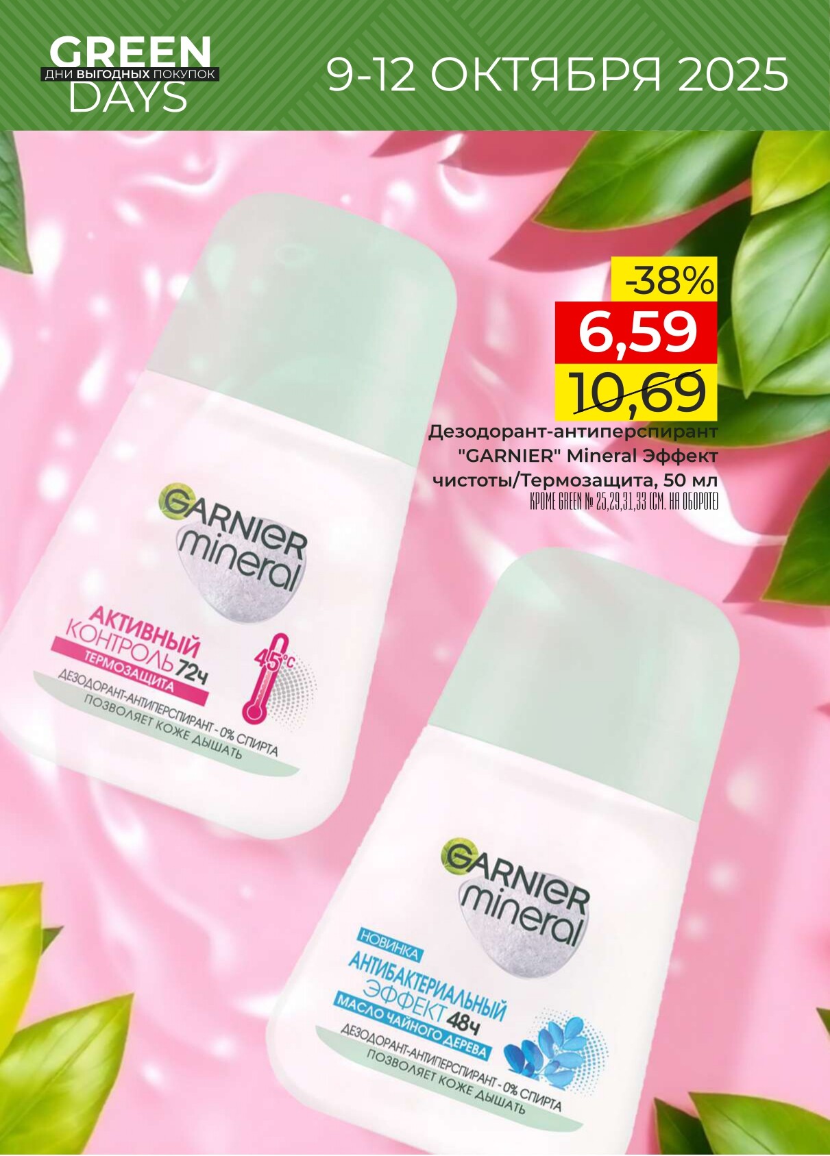 Акция "Green Days" в магазинах Green в октябре 2025 года (с 9 по 12 октября)