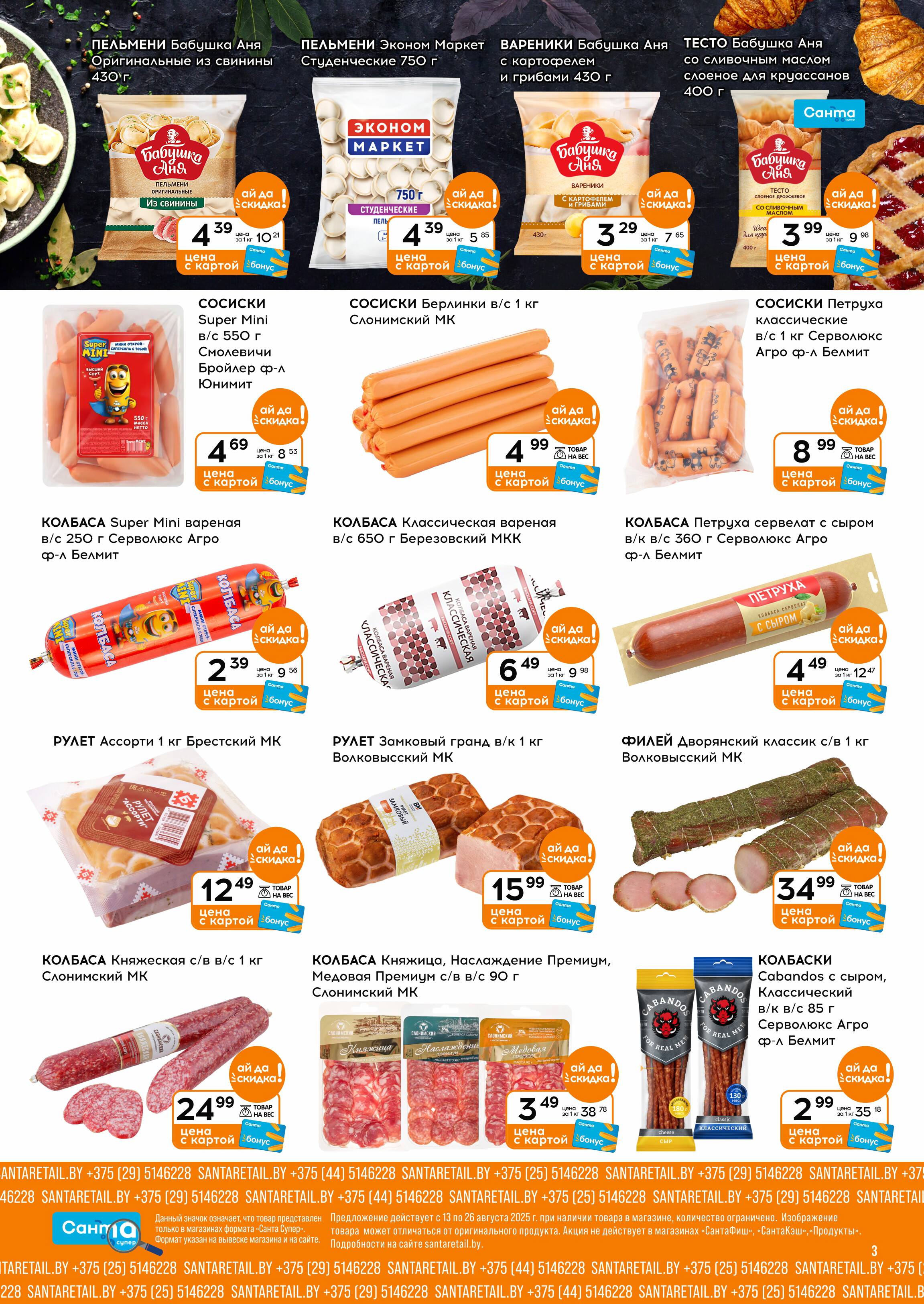 Акции и скидки в "Санта" в августе 2025 года (с 13 по 26 августа)