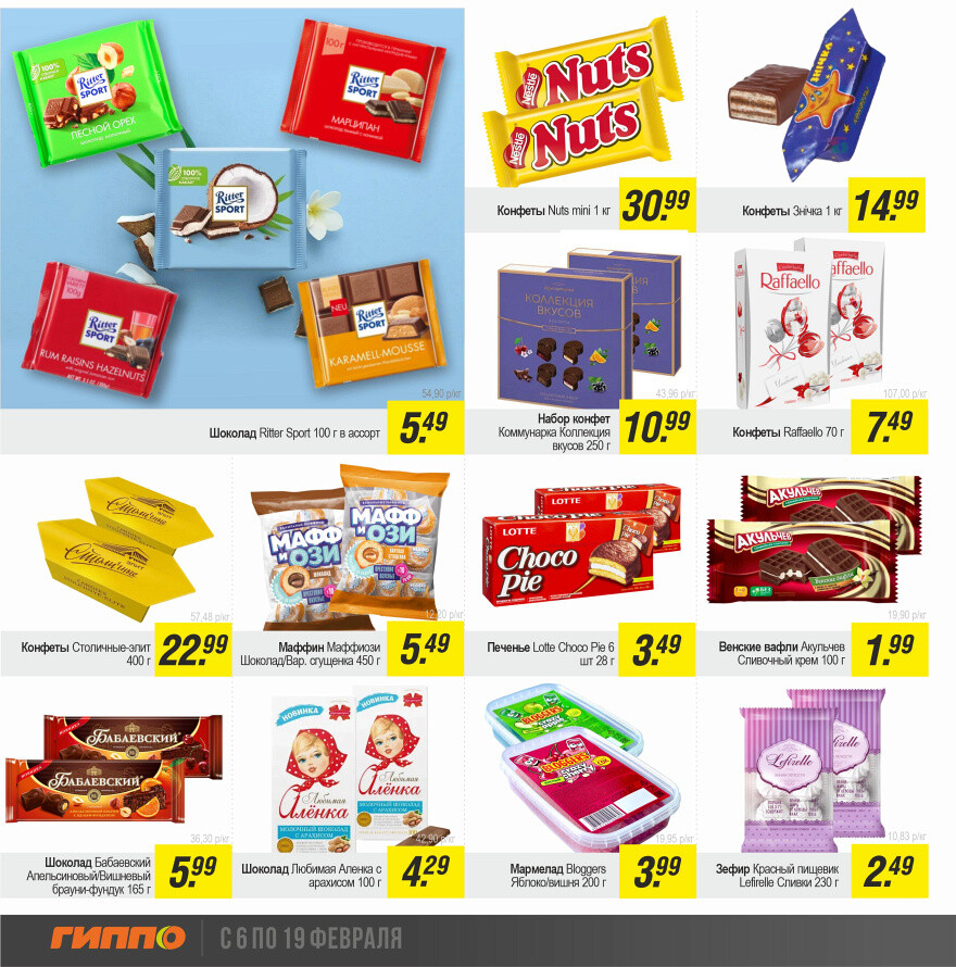 Акции и скидки в "Гиппо" в феврале 2025 года (с 6 по 19 февраля)