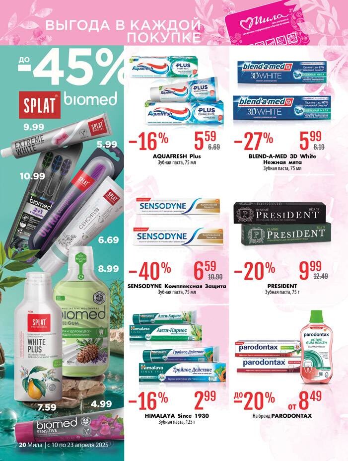 Акции и скидки в "Мила" в апреле 2025 года (с 10 по 23 апреля)