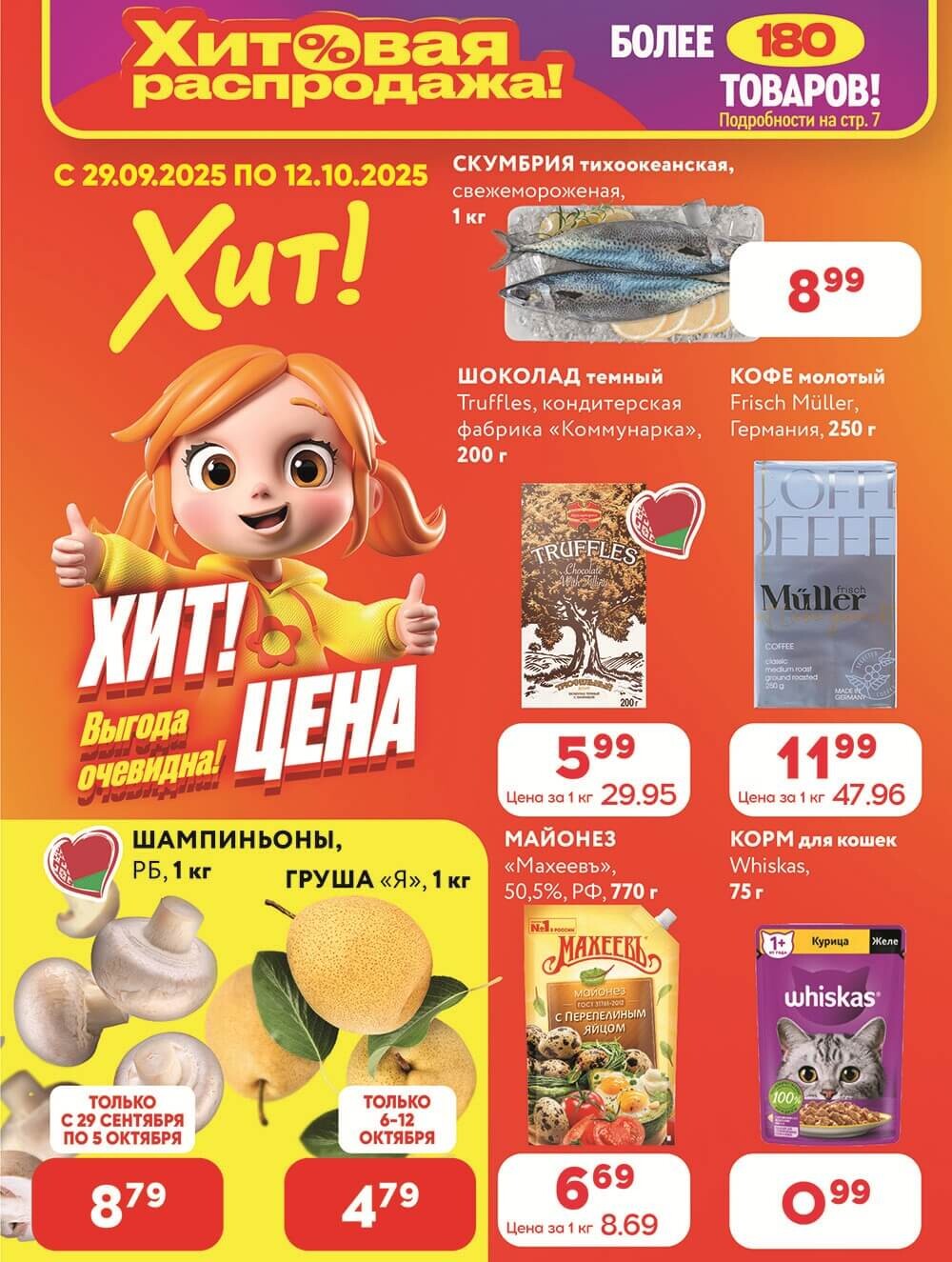 Акции и скидки в Хит в сентябре-октябре 2025 года (с 29 сентября по 12 октября)