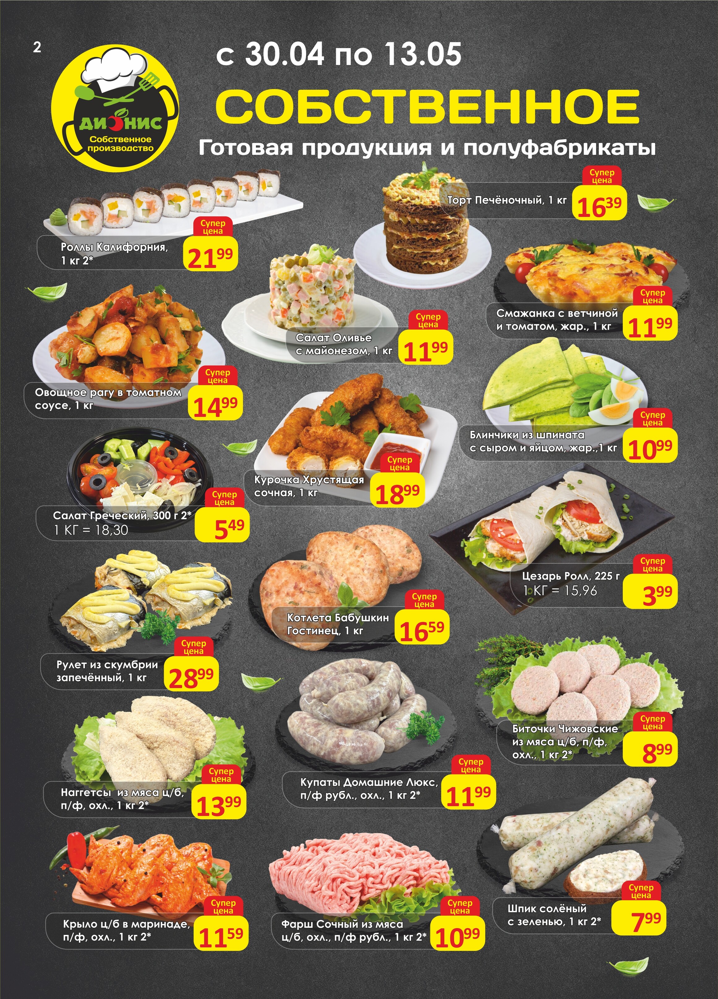 Акции и скидки в магазинах "Дионис" в апреле-мае 2025 года (с 30 апреля по 13 мая)