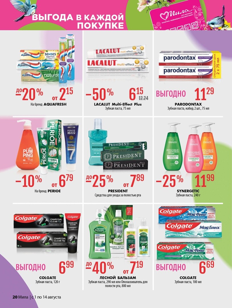 Акции и скидки в "Мила" в августе 2024 года (с 1 по 14 августа)