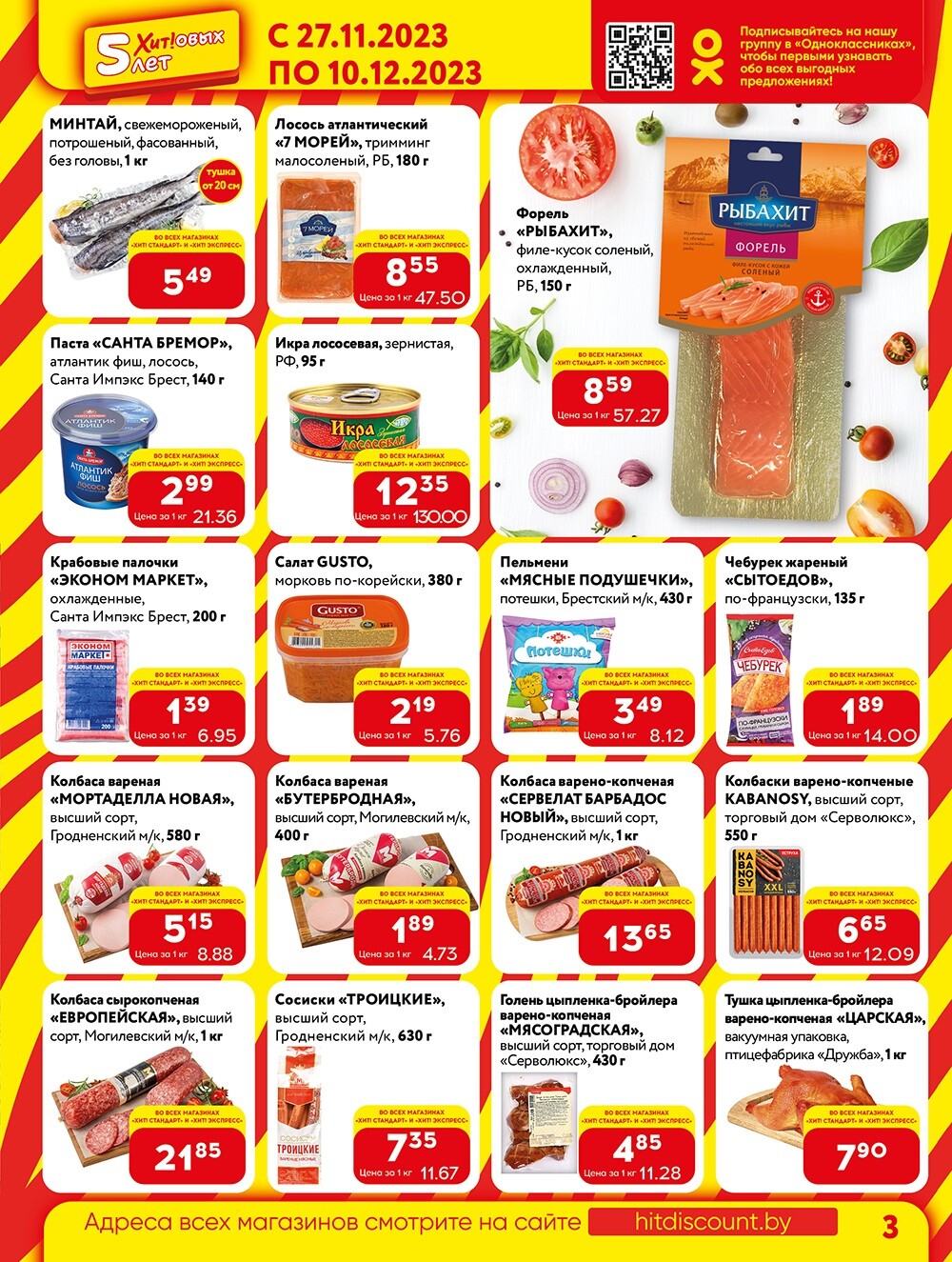 Акции и скидки в Хит в ноябре-декабре 2023 (с 27 ноября по 10 декабря)
