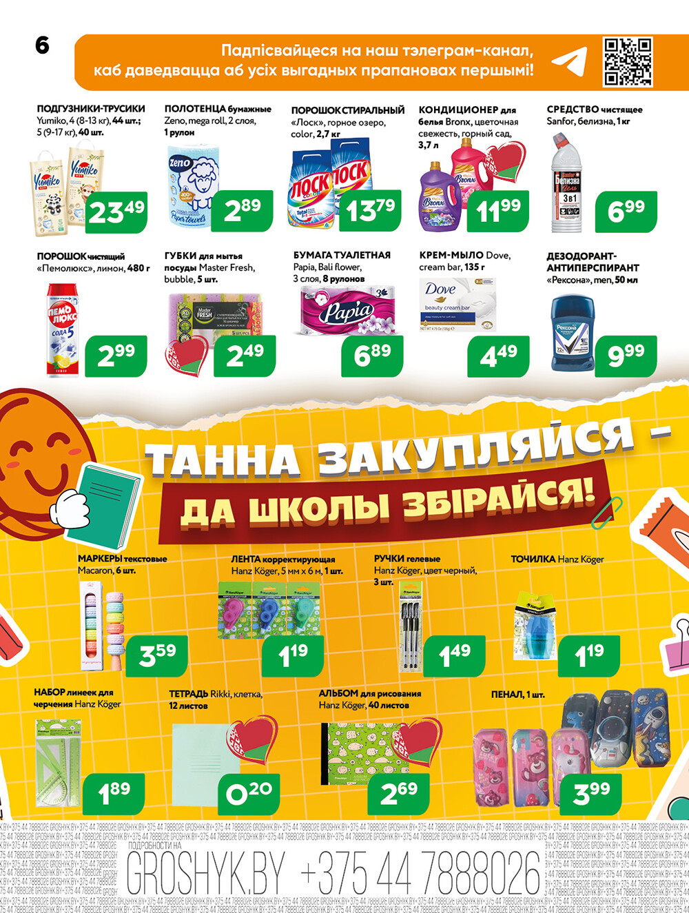 Акции и скидки в Грошике в июле-августе 2025 года (с 21 июля по 3 августа)