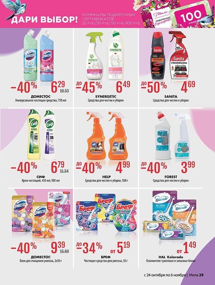 Акции и скидки в "Мила" в октябре-ноябре 2024 года (с 24 октября по 6 ноября)