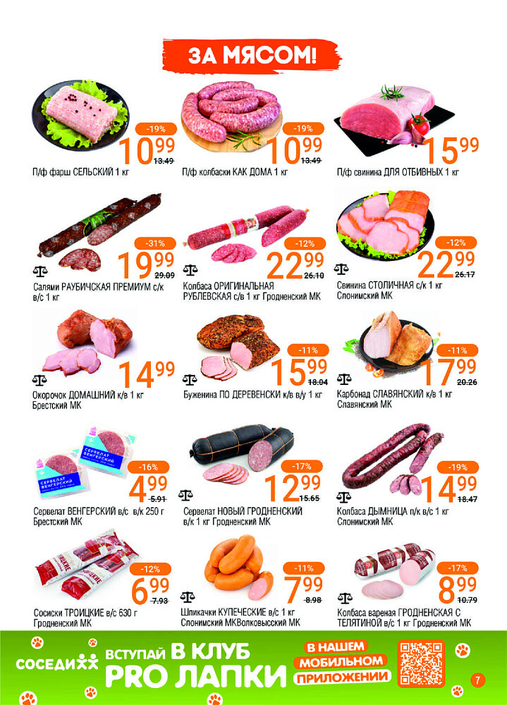 Акции и скидки в магазинах "Соседи" в феврале 2025 года (с 19 по 25 февраля)