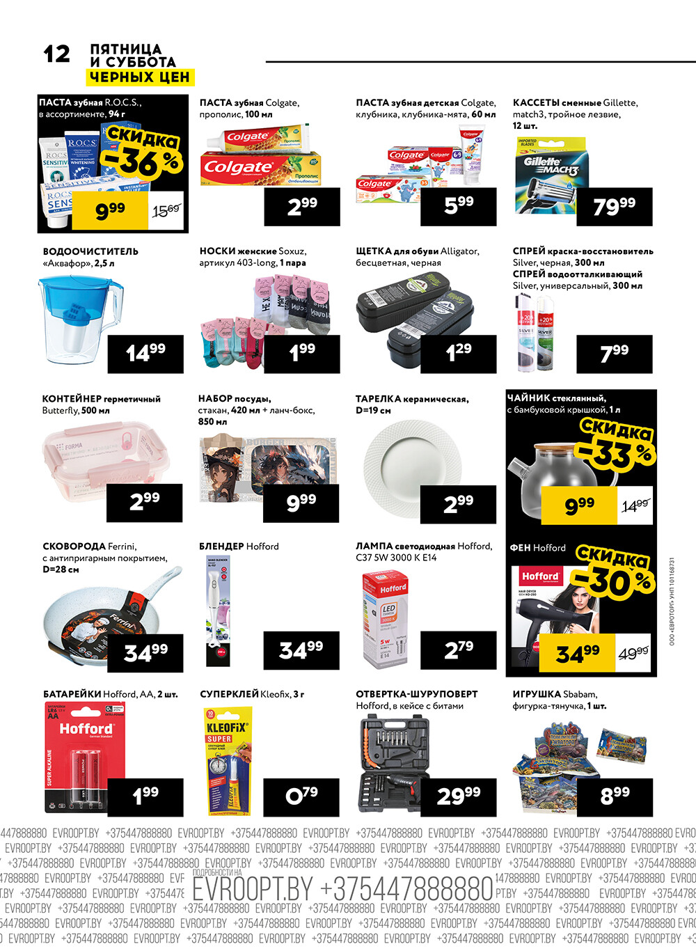 Акция "Пятница и суббота черных цен" в гипермаркетах Евроопт в сентябре 2024 года (с 27 по 28 сентября)