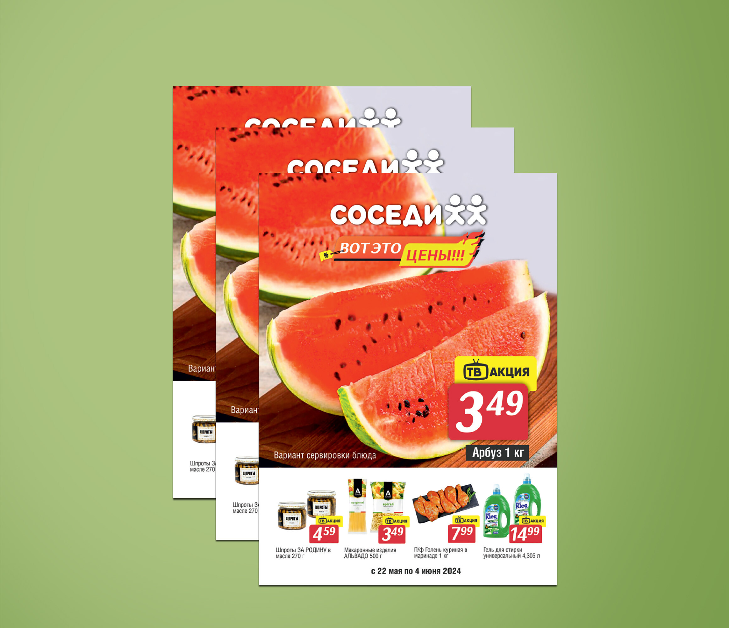 Акции и скидки в "Соседи" с 22 мая по 4 июня 2024 года