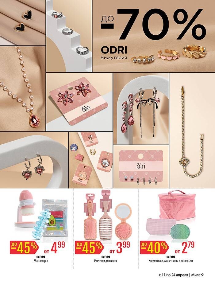 Акции и скидки в "Мила" в апреле 2024 года (с 11 по 24 апреля)