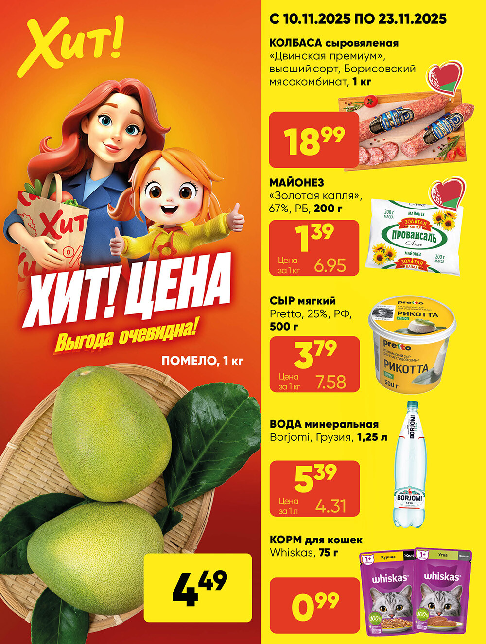 Акции и скидки в Хит в ноябре 2025 года (с 10 по 23 ноября)