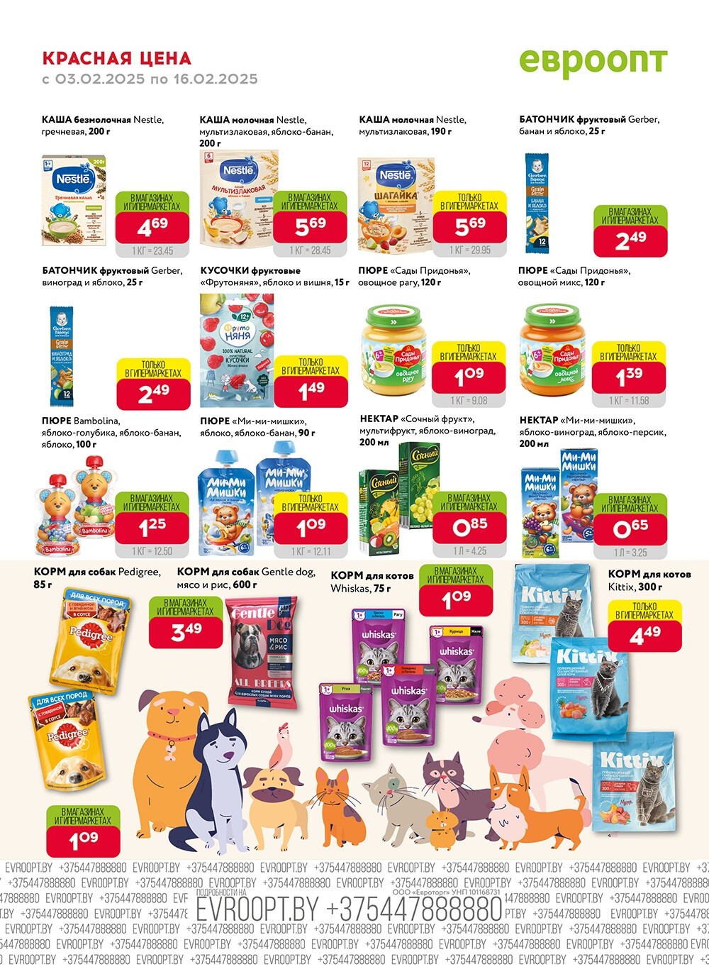 Акция "Красная цена" в сети магазинов "Евроопт" в феврале 2025 года (с 3 по 16 февраля)