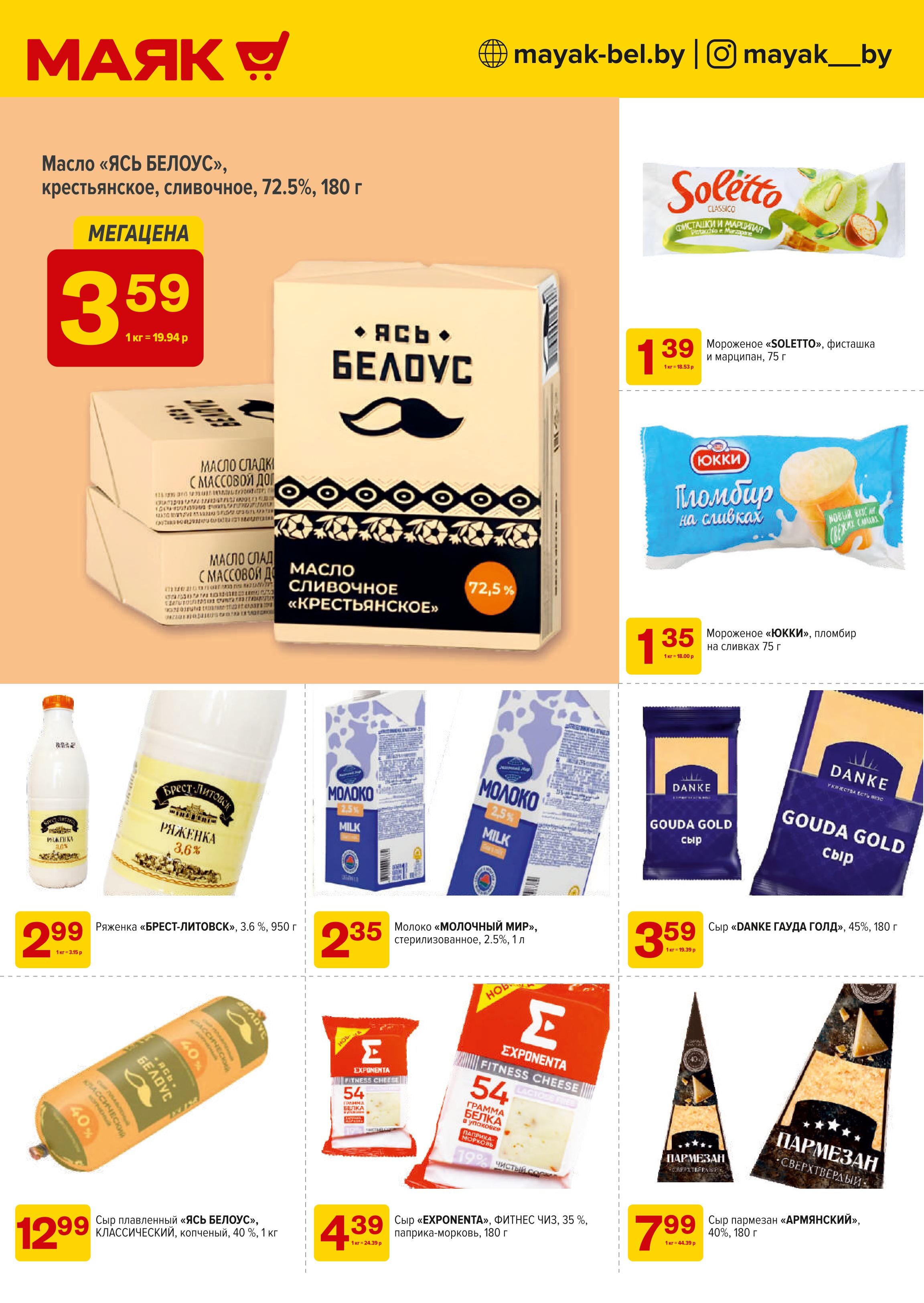 Акции и скидки в сети магазинов "Маяк" в марте 2025 года (с 3 по 16 марта)