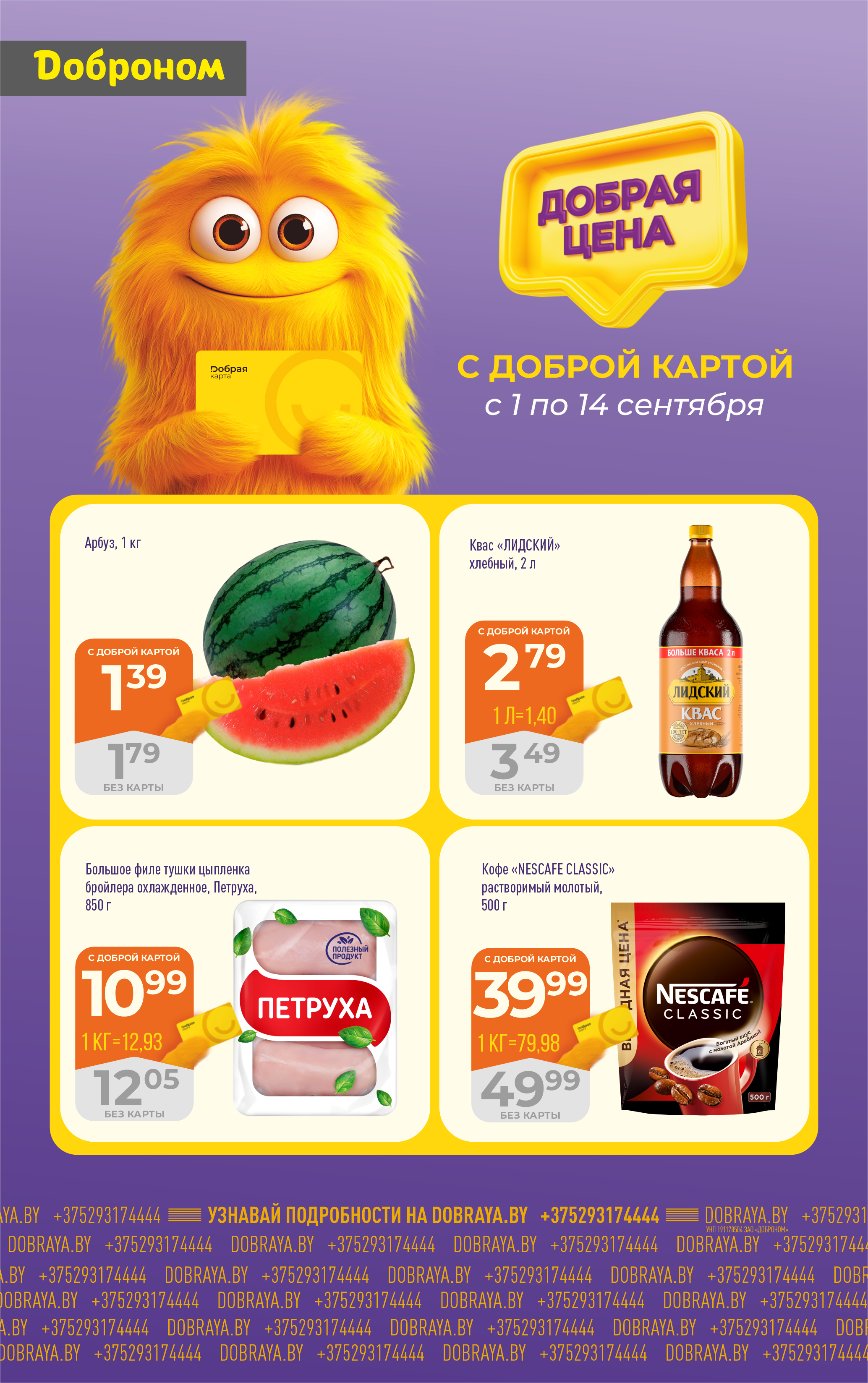 Акции и скидки в "Доброном" в сентябре 2025 года (с 1 по 14 сентября)