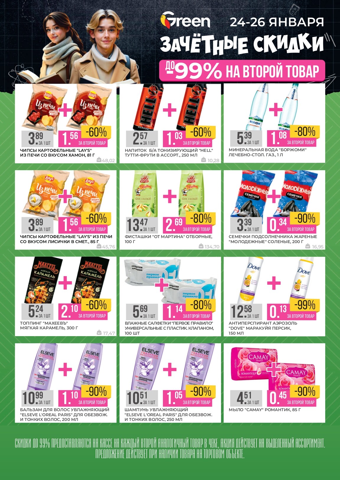 Акция "Зачетные скидки" в магазинах Green в январе 2025 года (с 24 по 26 января)