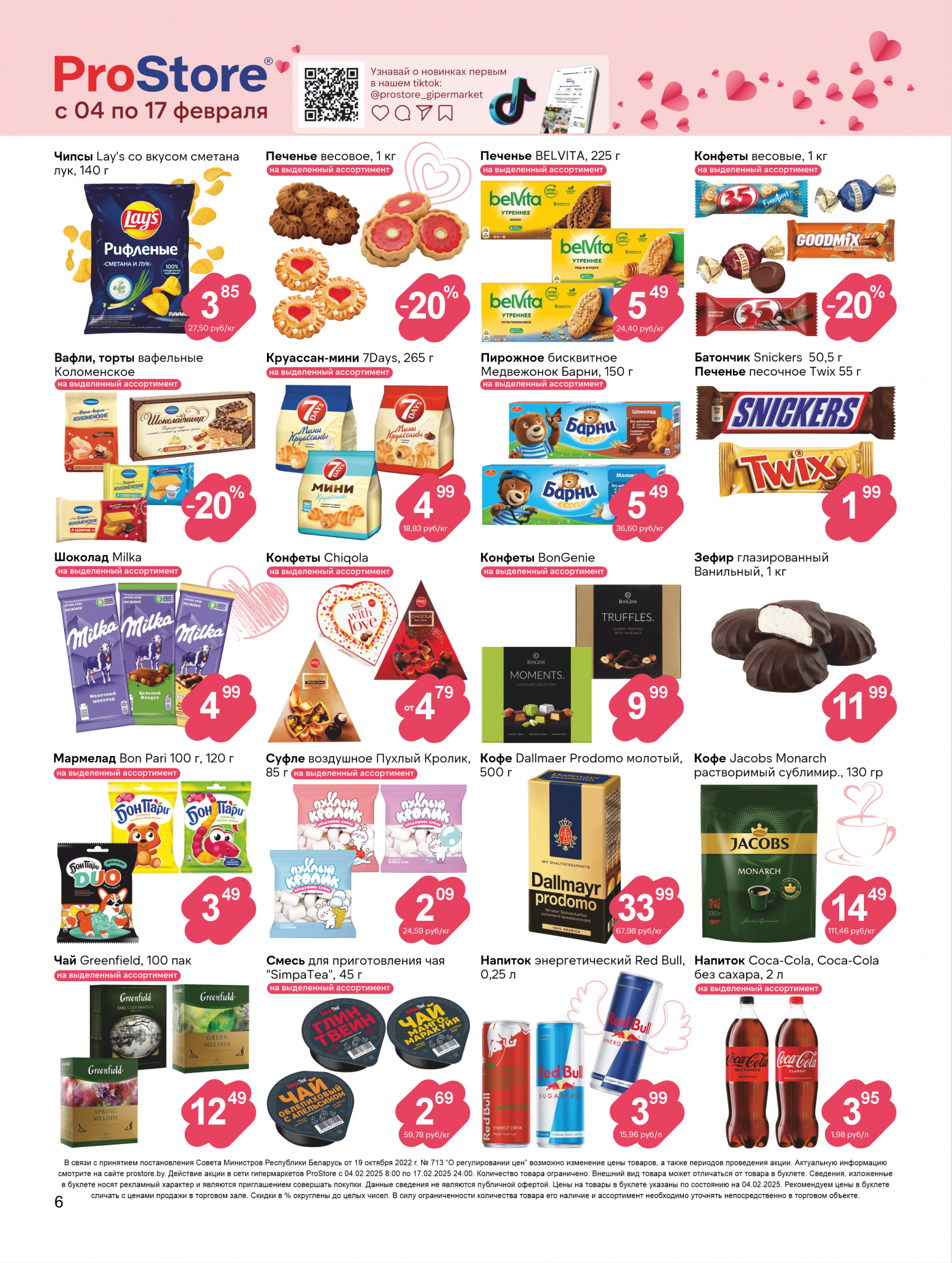 Акции и скидки в Просторе в феврале 2025 года (с 4 по 17 февраля)