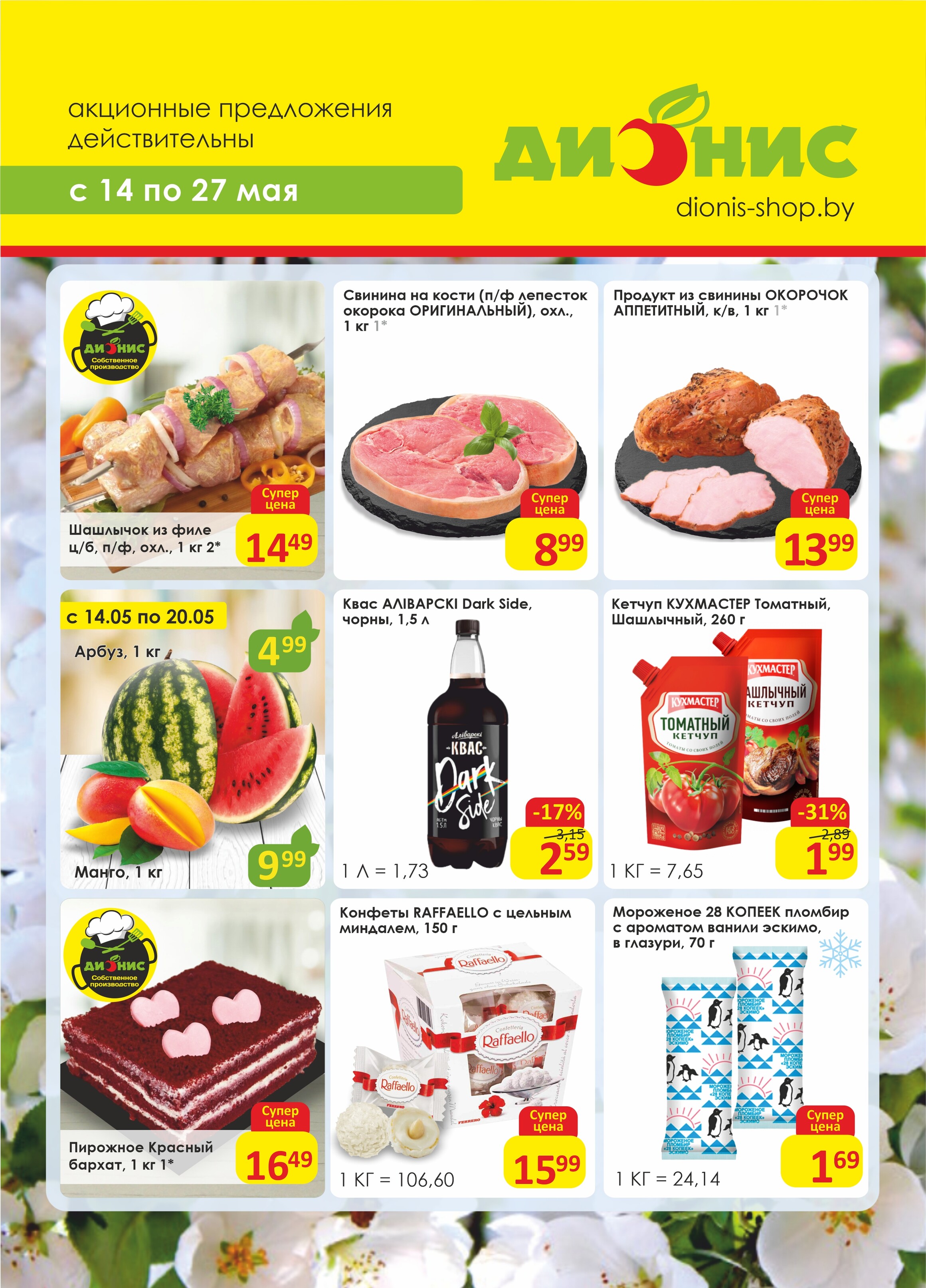 Акции и скидки в магазинах "Дионис" в мае 2025 года (с 14 по 27 мая)