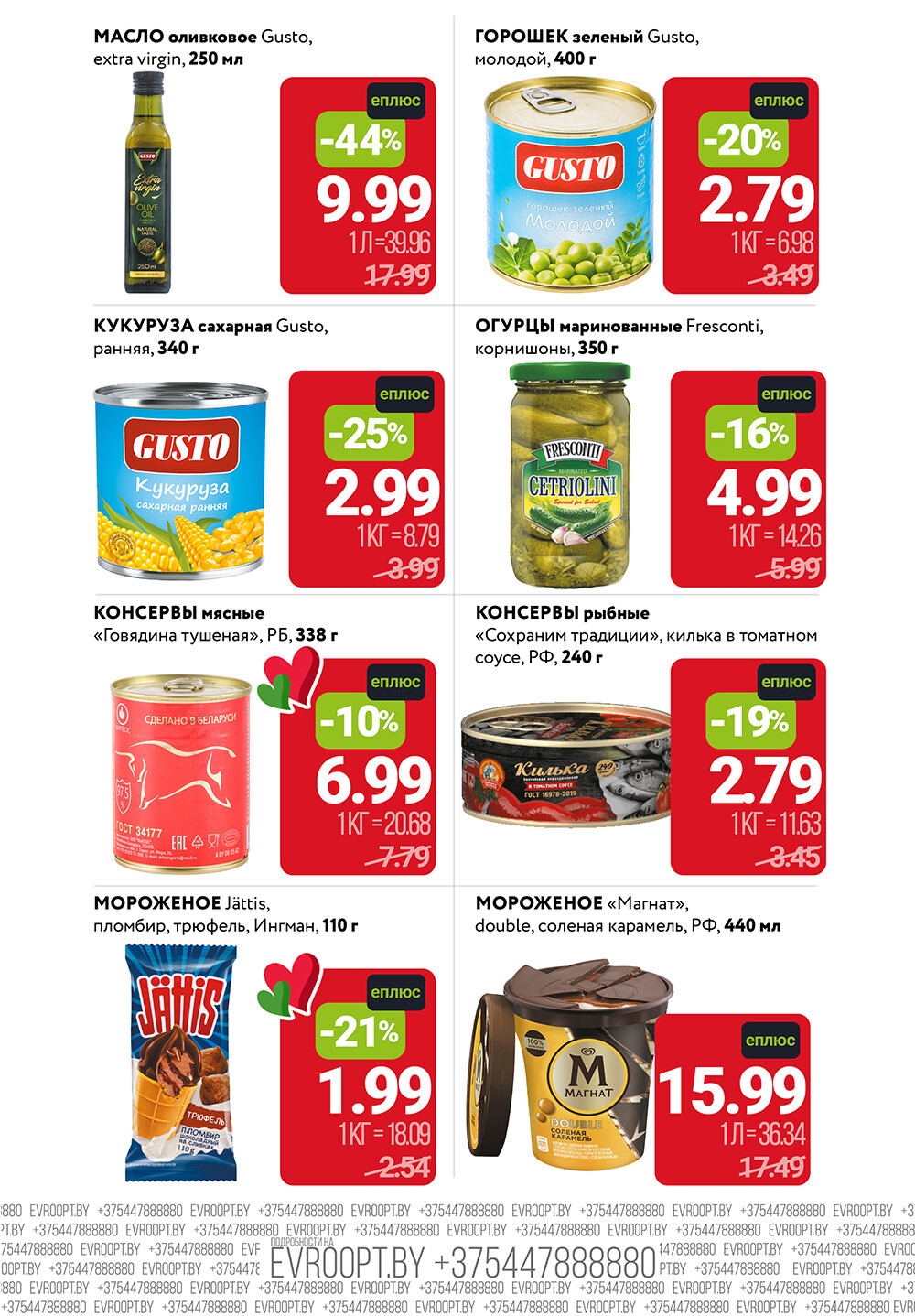 Акция "Цены Вниз с Картой ЕПЛЮС" в сети магазинов "Евроопт" в феврале 2026 года (с 2 по 15 февраля)