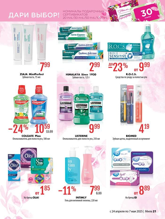 Акции и скидки в "Мила" в апреле-мае 2025 года (с 24 апреля по 7 мая)