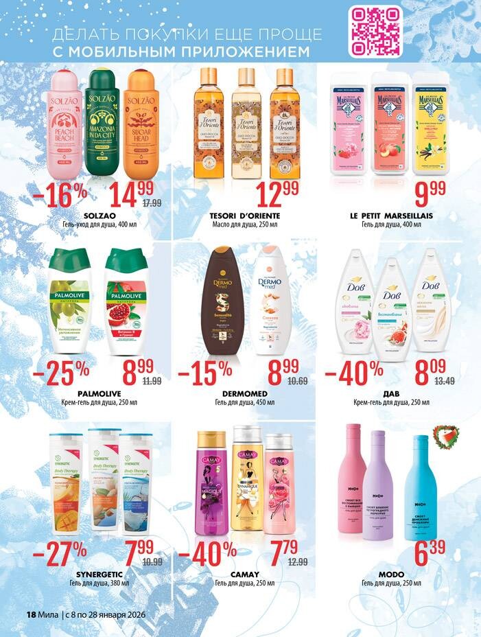 Акции и скидки в "Мила" в январе 2026 года (с 8 по 28 января)