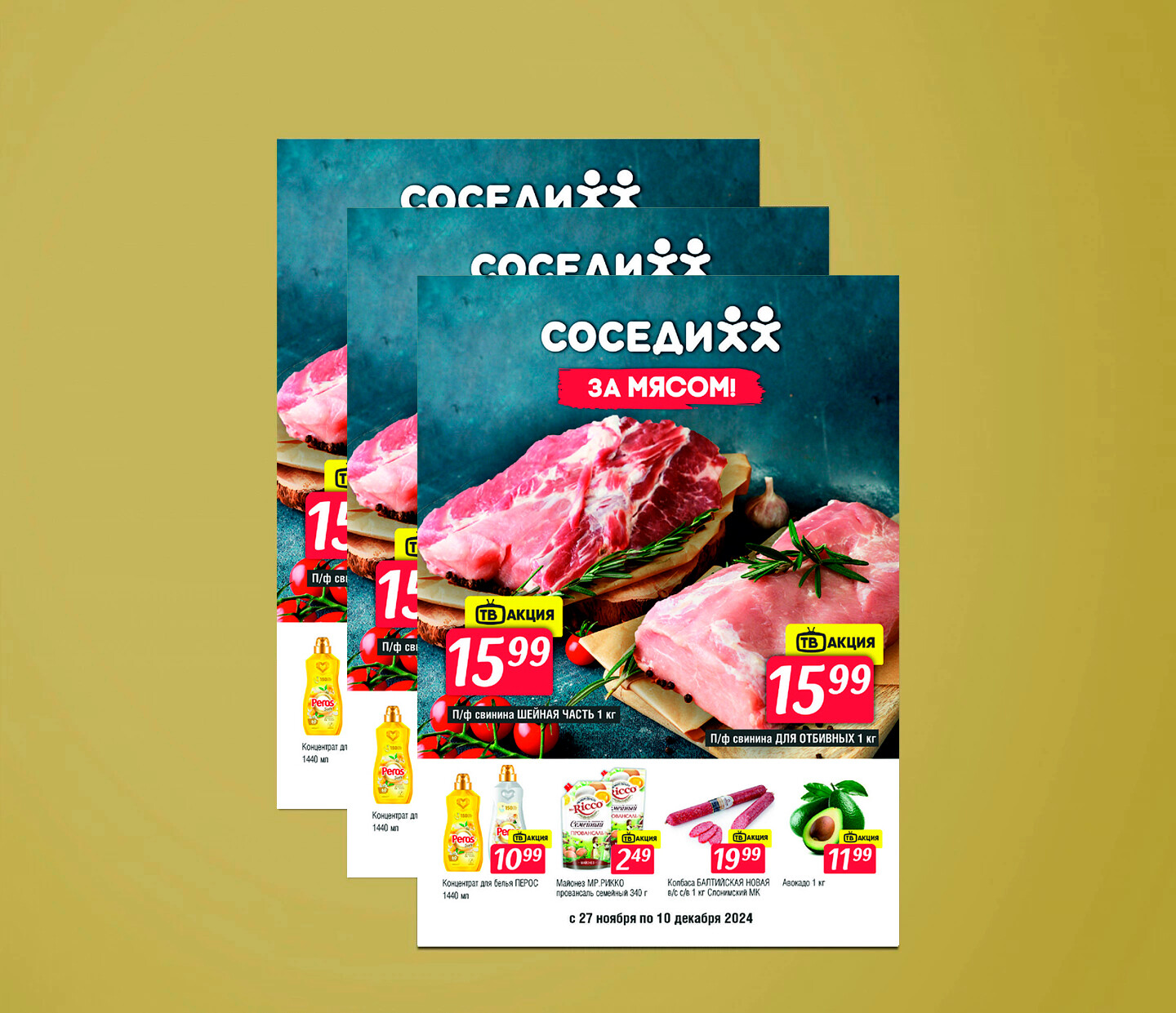 Акции и скидки в "Соседи" с 27 ноября по 10 декабря 2024 года