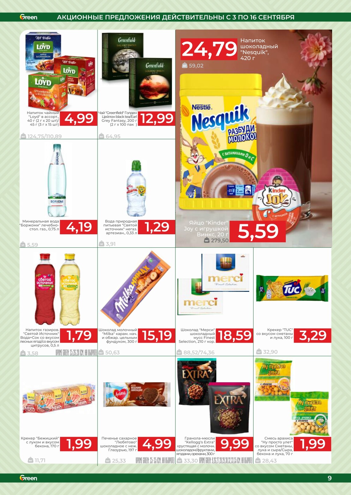 Акции и скидки в магазинах Green в сентябре 2025 года (с 3 по 16 сентября)