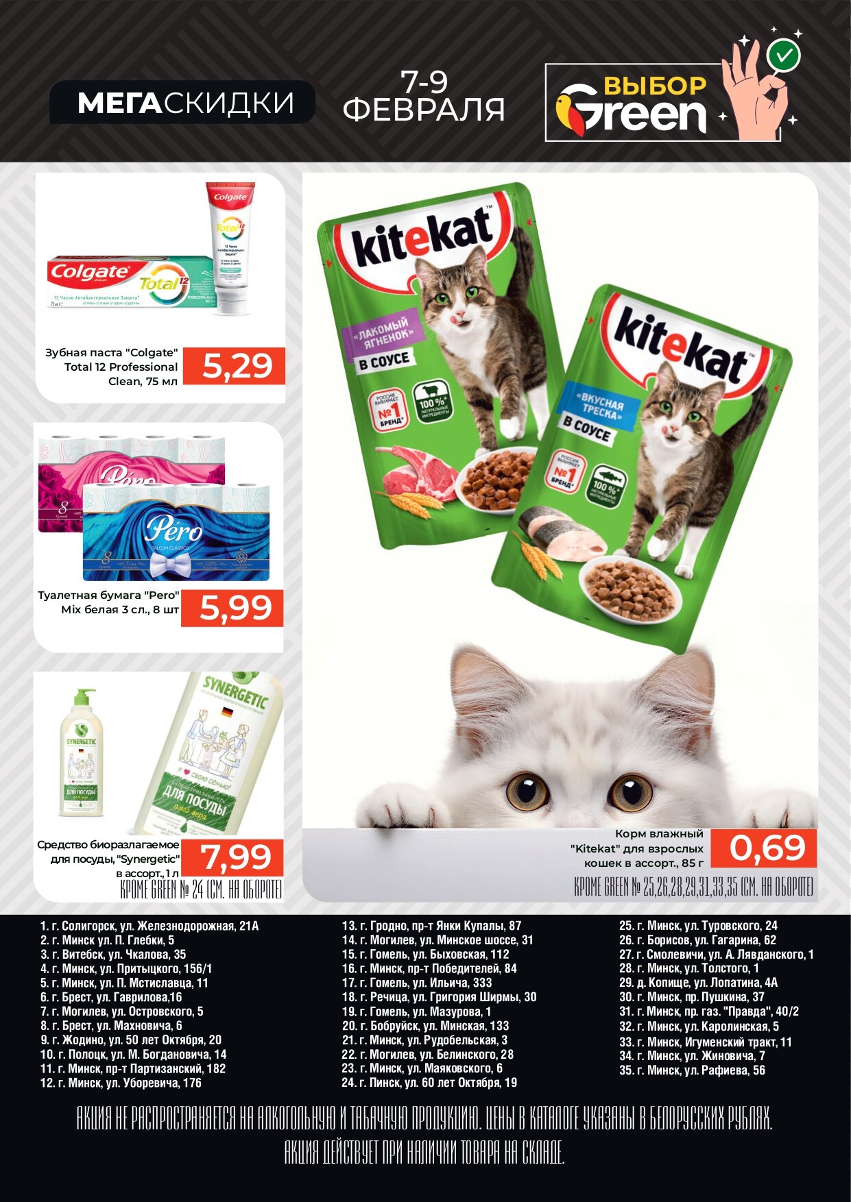 Акция "Мегаскидки" в магазинах Green в феврале 2025 года (с 7 по 9 февраля)