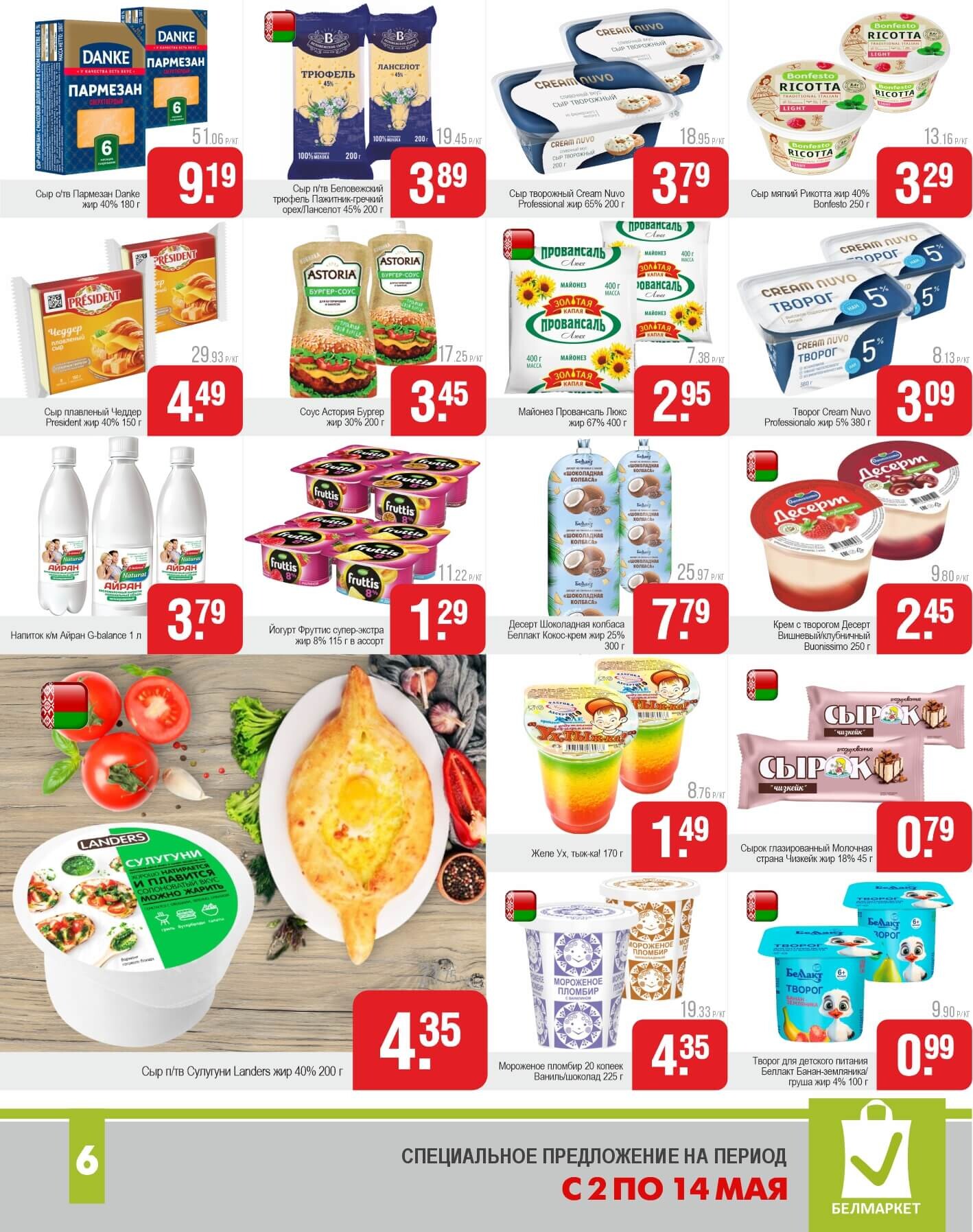 Акции и скидки в магазинах "Белмаркет" в мае 2025 года (с 2 по 14 мая)