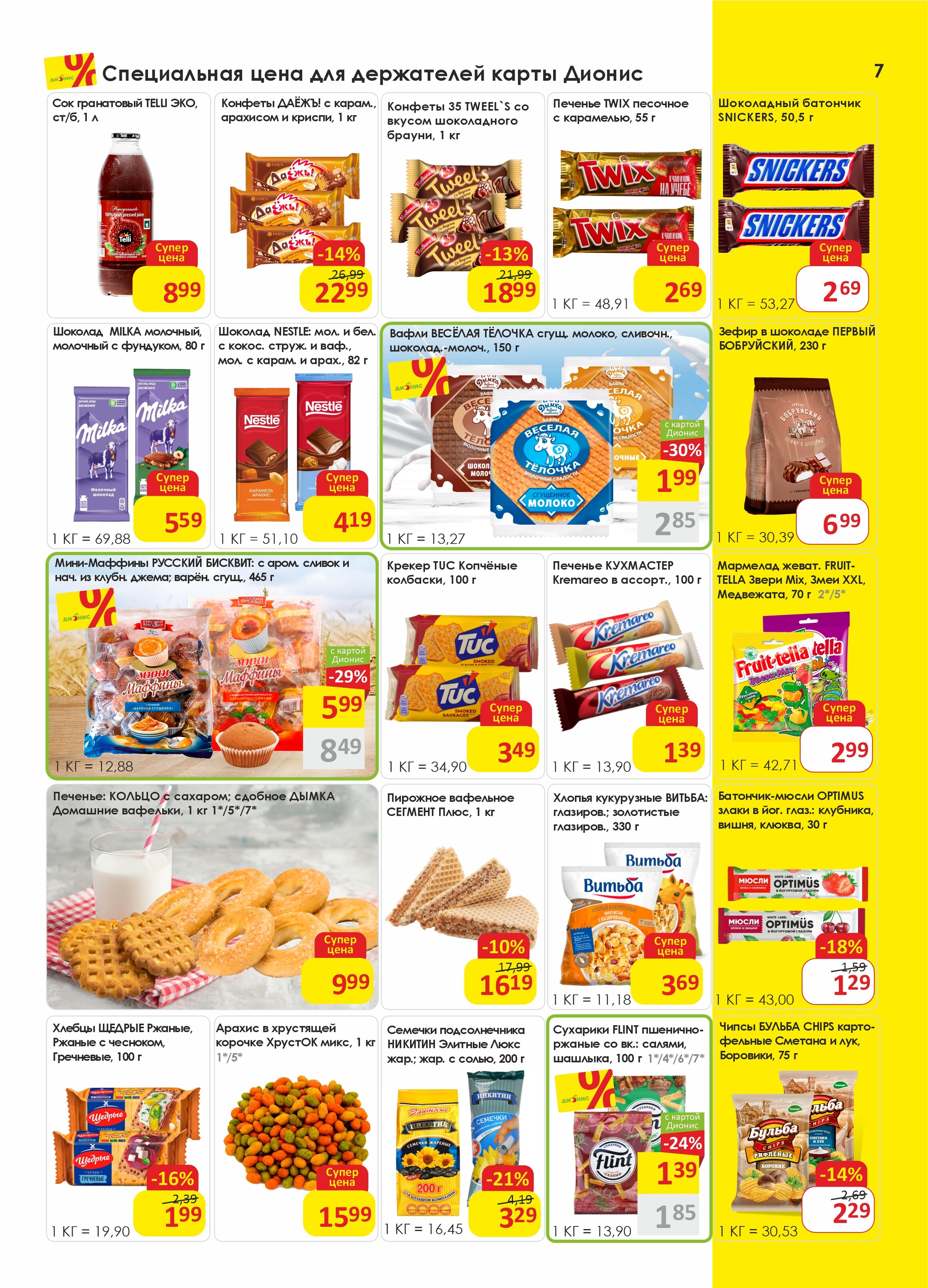 Акции и скидки в магазинах "Дионис" в сентябре 2025 года (с 17 по 30 сентября)