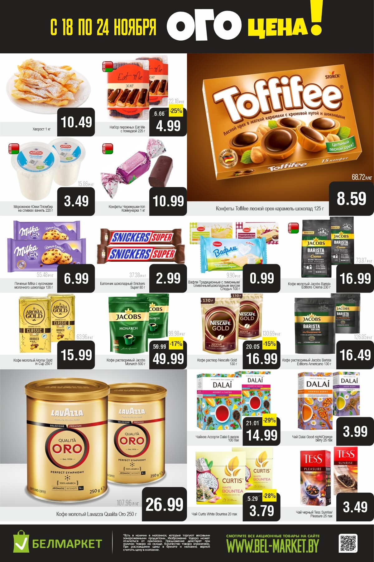 Акция "Ого Цена" в Белмаркет в ноябре 2025 года (с 18 по 24 ноября)